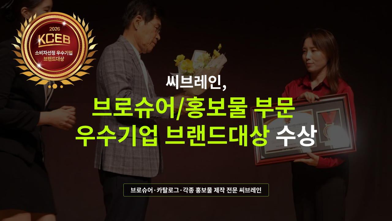 씨브레인, 「2026 소비자선정 우수기업 브랜드대상」 '브로슈어·홍보물 제작' 부문 수상