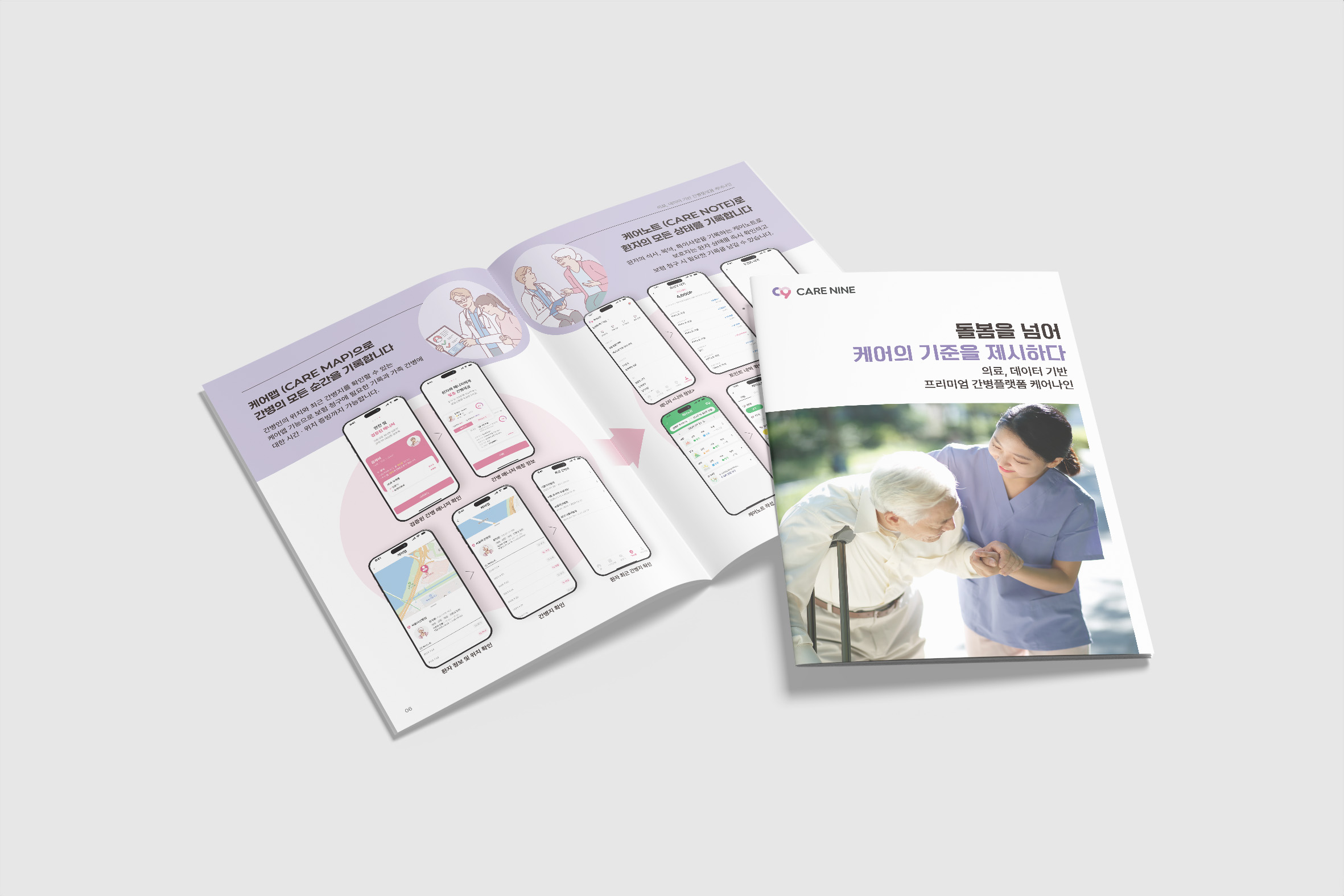 씨브레인이 제작한 케어나인 요양 서비스 브로슈어 디자인·인쇄물