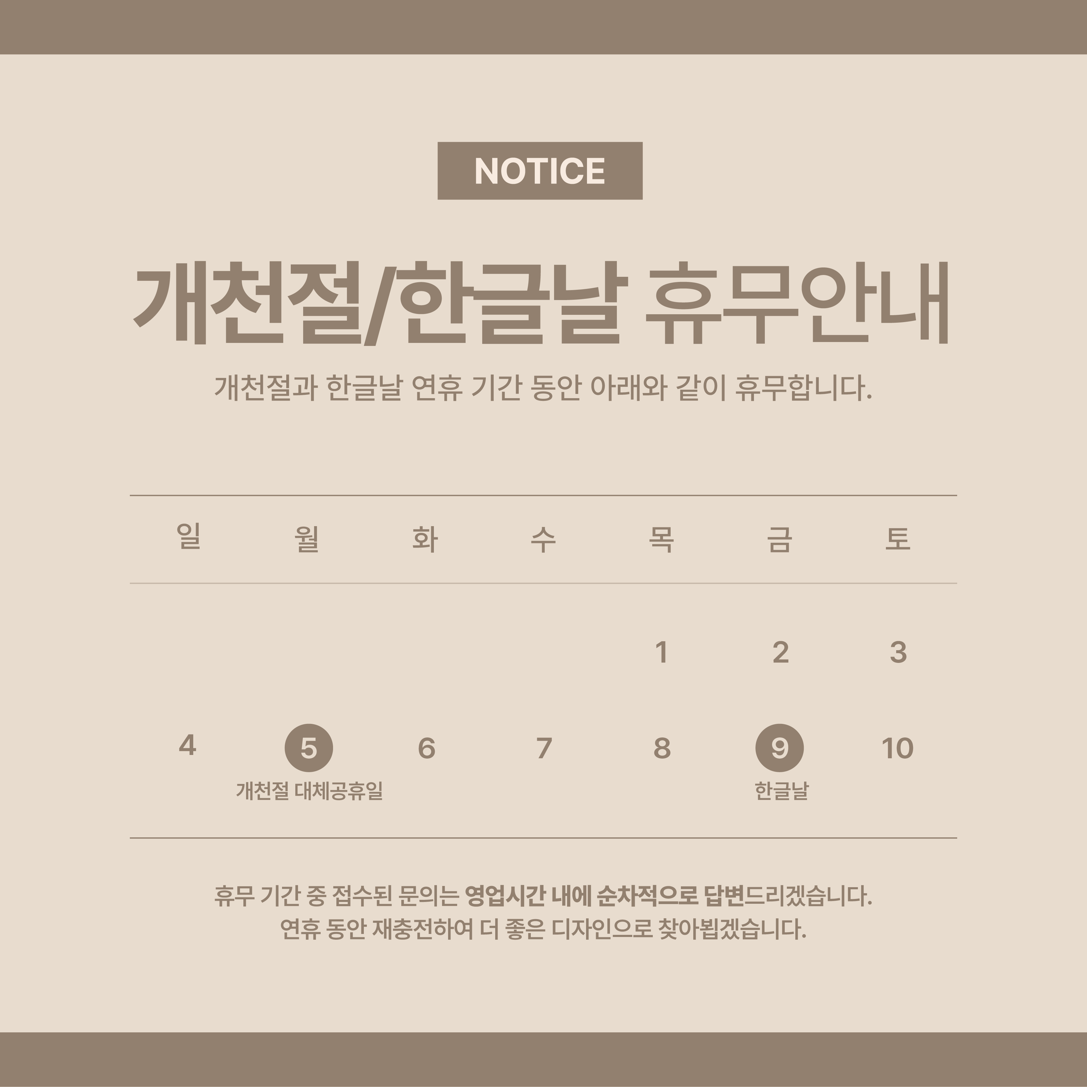 씨브레인 개천절·한글날 휴무 안내