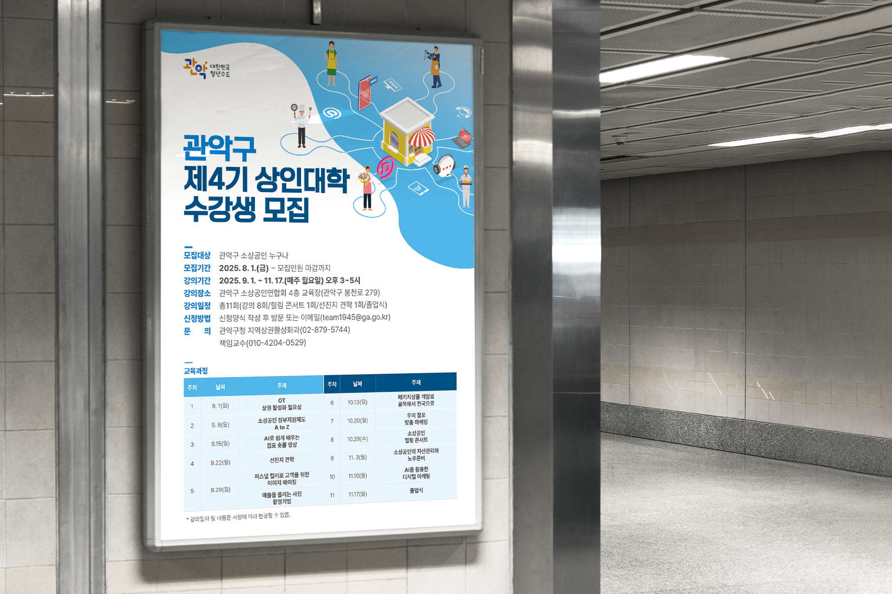 관악구 제4기 상인대학 수강생 모집 포스터 엘리베이터 앞 입간판 디자인