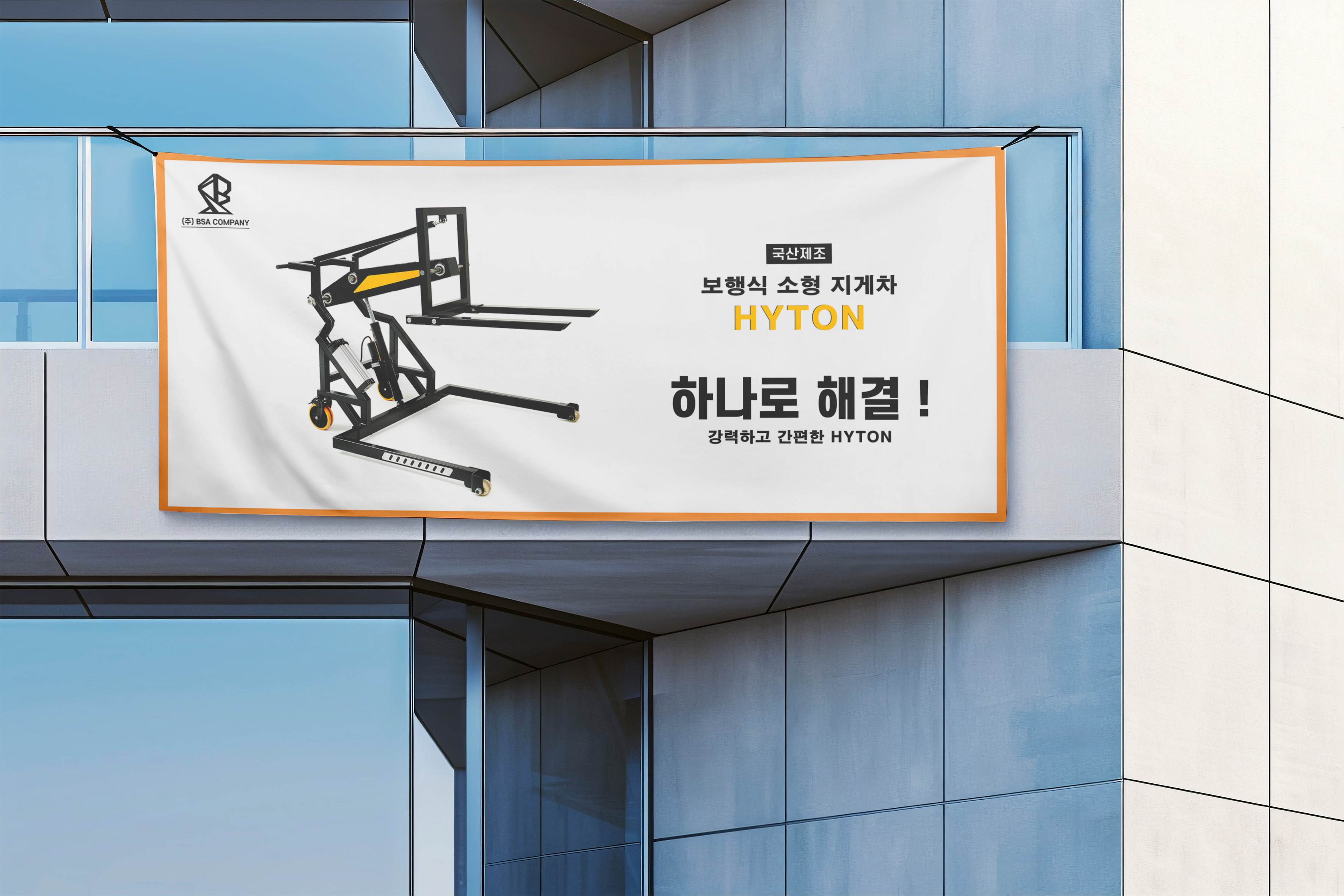 BSA컴퍼니 HYTON 보행식 지게차 홍보 현수막 전체 모습