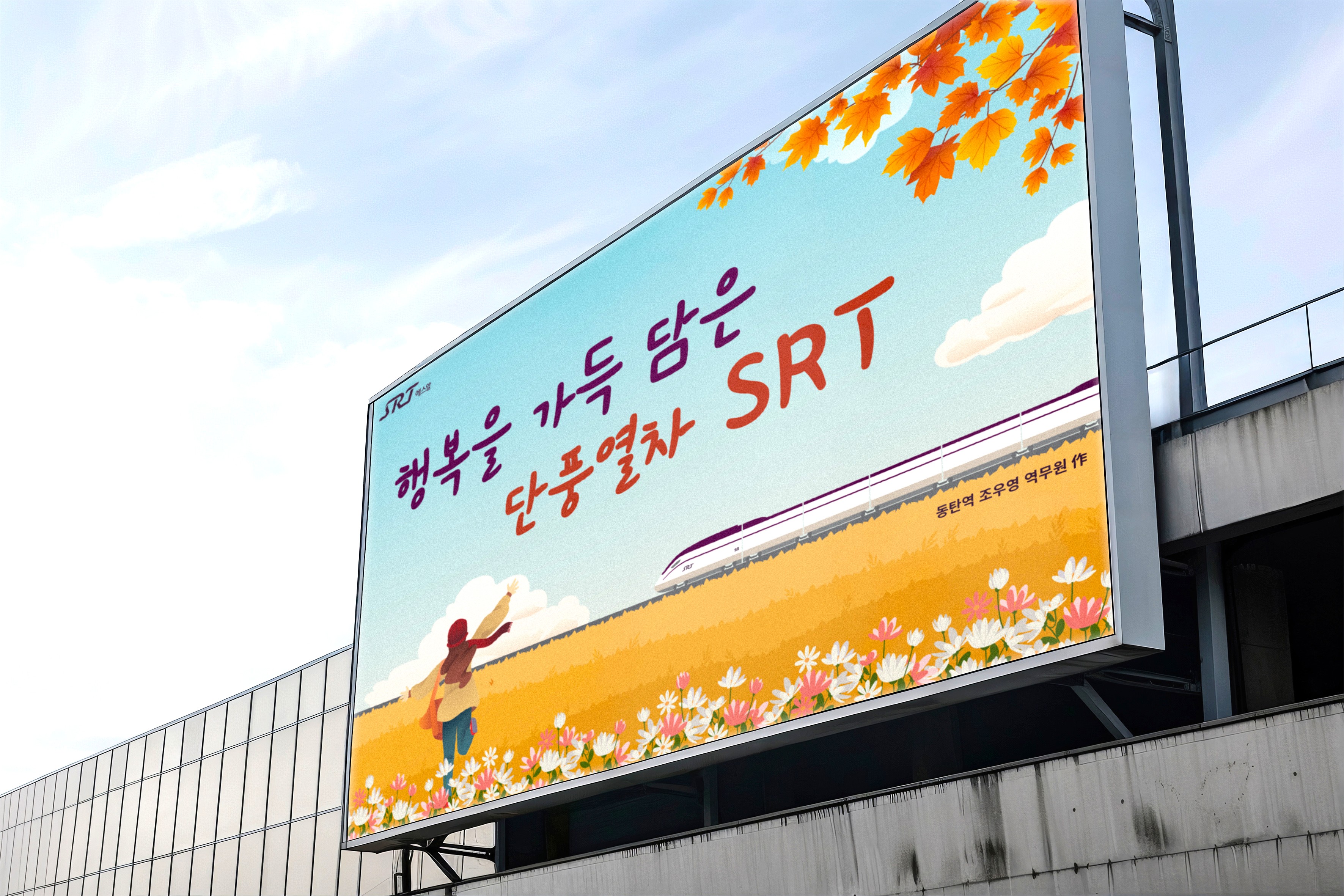 행복을 가득 담은 단풍열차 SRT 현수막 디자인 전체 이미지