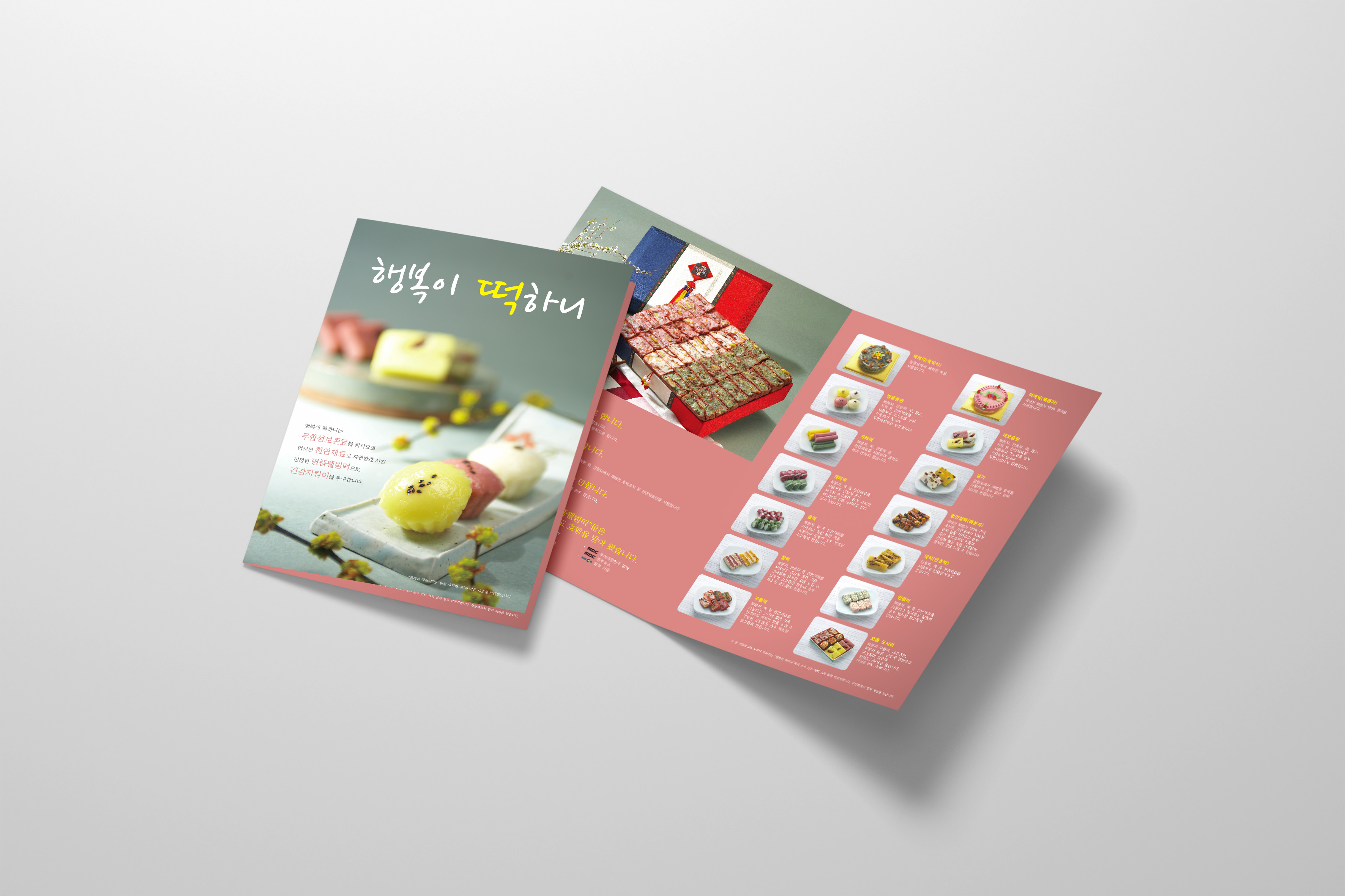 횡성세자매떡집 카탈로그 내지 펼침 디자인