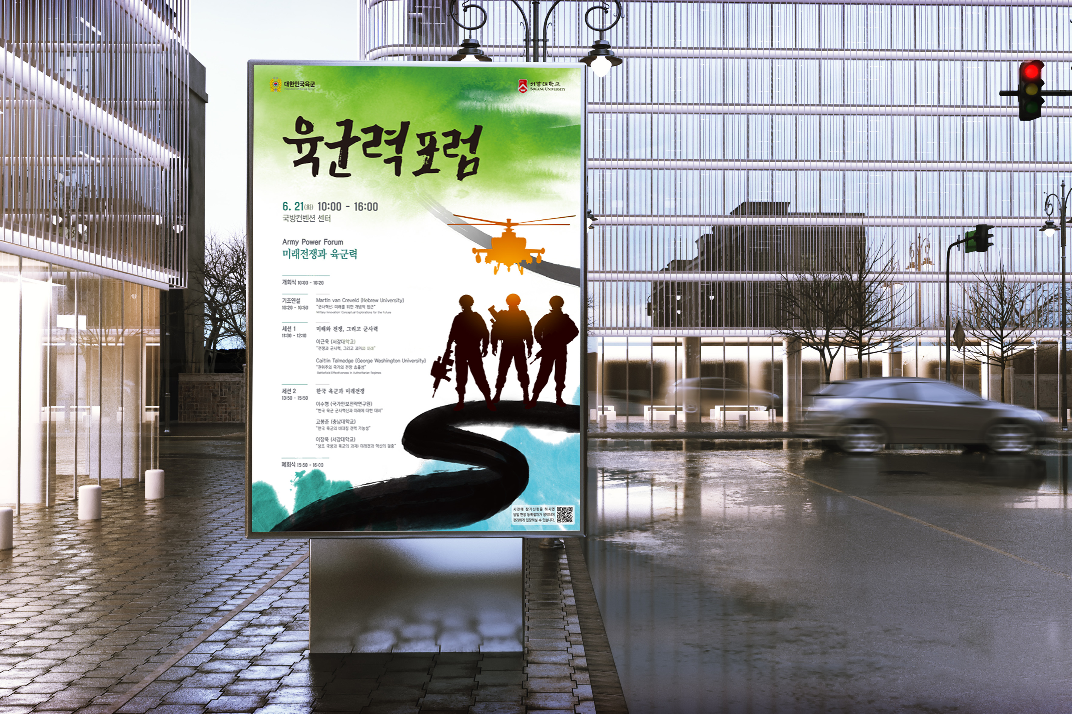대한민국 육군 육군력포럼 포스터 도심 거리 가로등 배너 광고