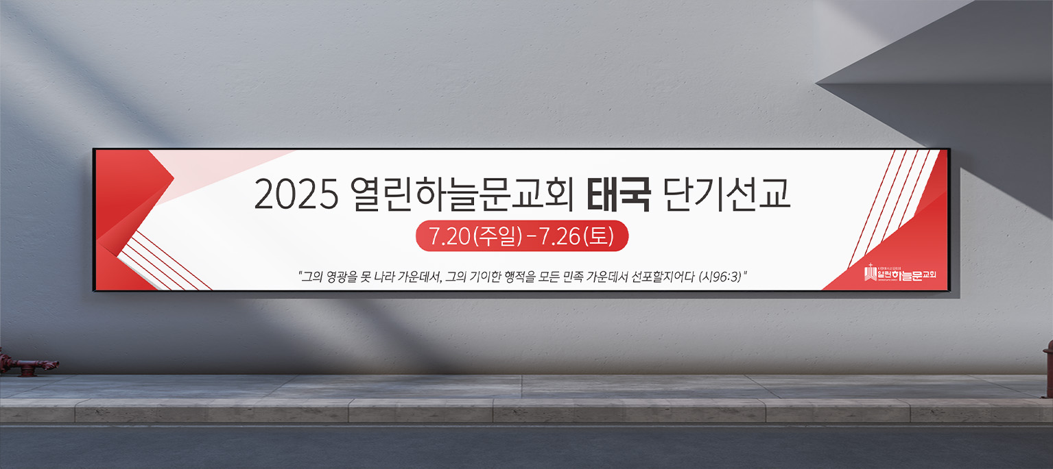 지하 통로에 설치된 교회 단기선교 현수막 목업