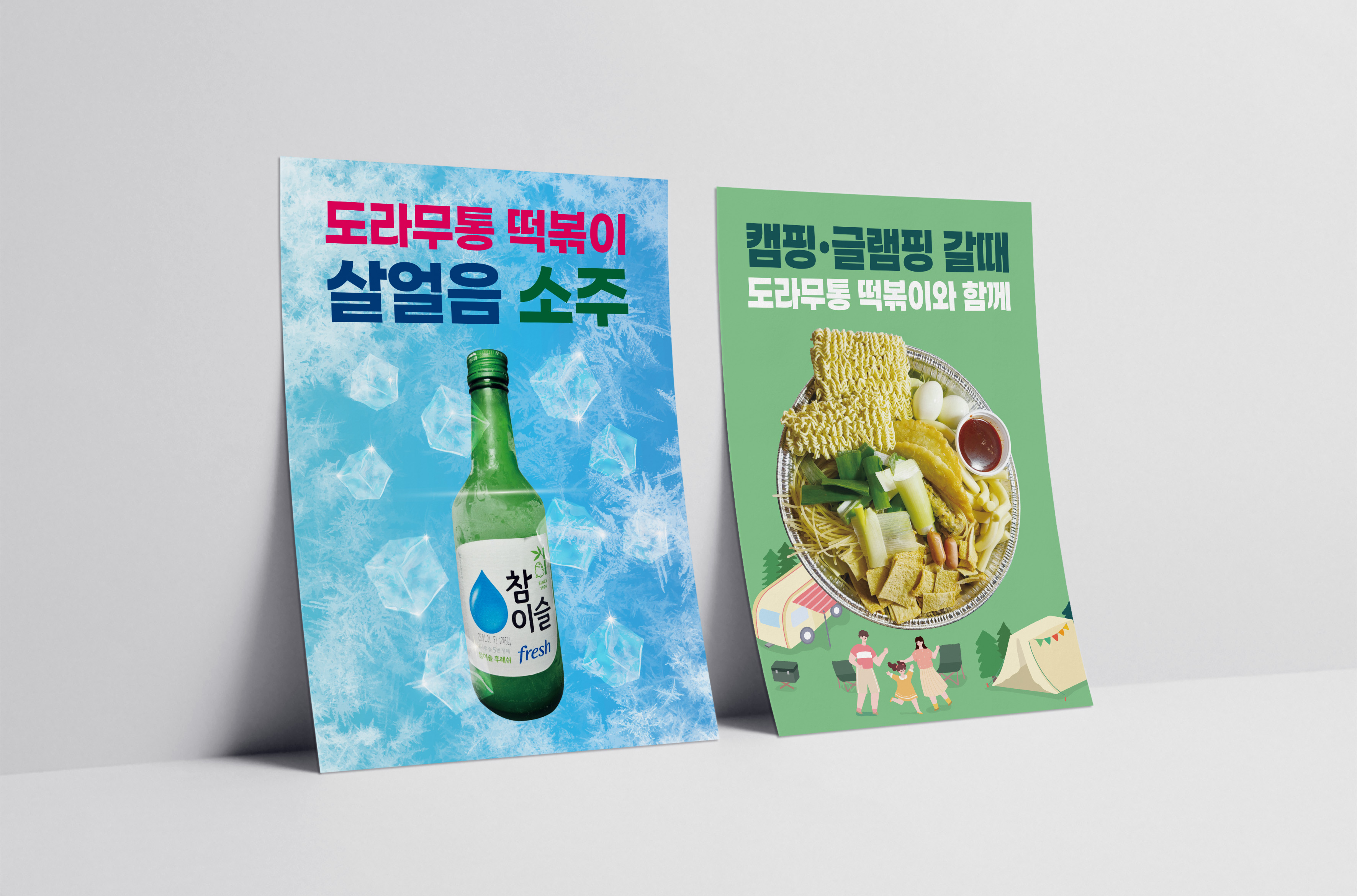 캠핑·글램핑 갈 때 즐기는 도라무통 떡볶이 홍보 포스터 디자인