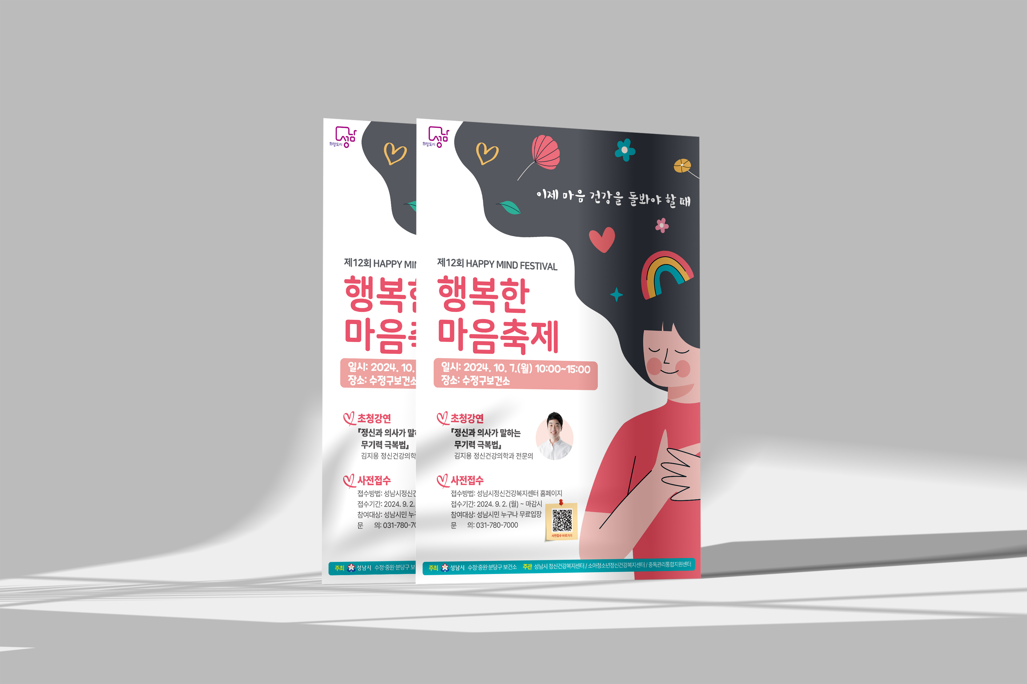 성남시 보건소 행복한 마음축제 포스터 디자인 상세컷