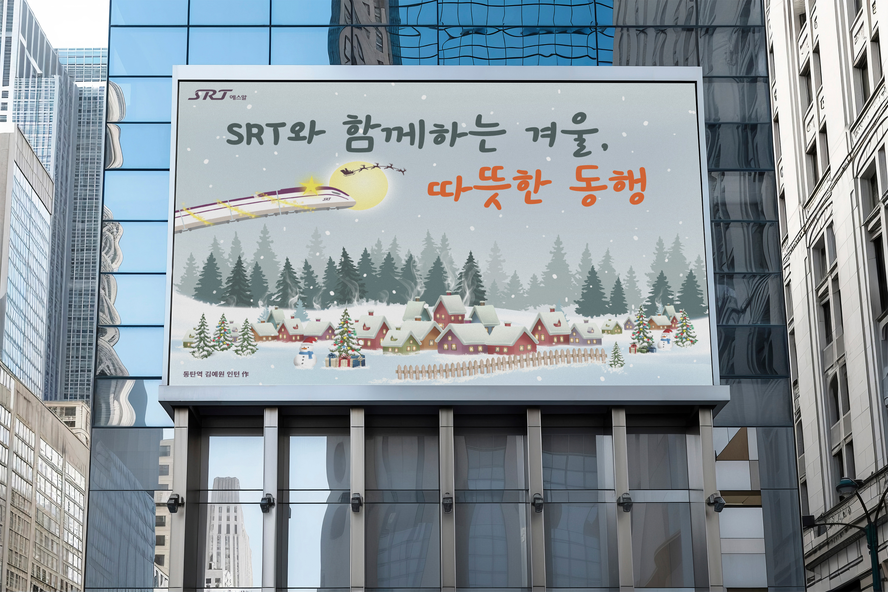 SRT와 함께하는 겨울 따뜻한 동행 문구가 담긴 수서고속철도 현수막 광고 클로즈업 디자인