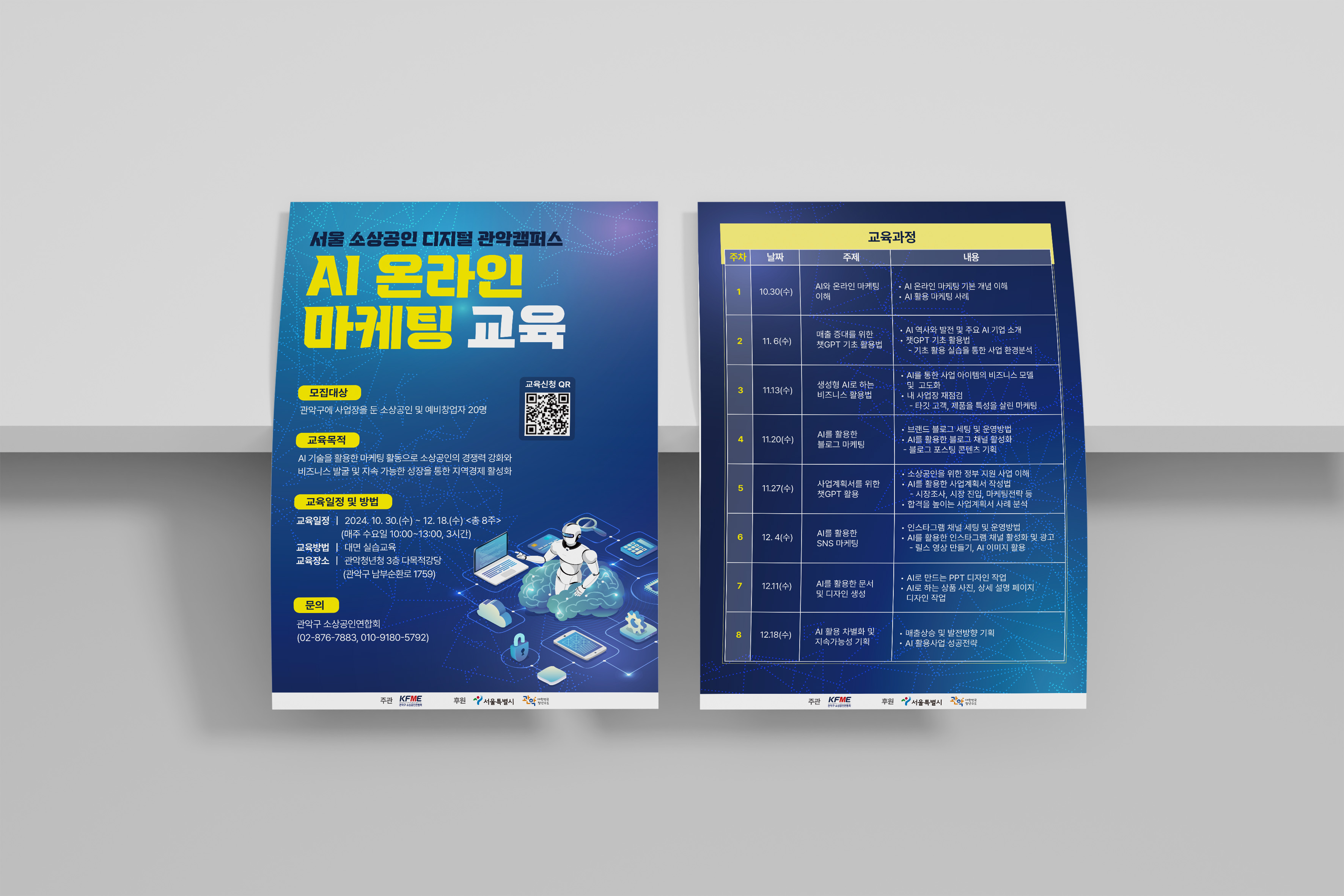 관악구 AI 온라인 마케팅 교육 전단지 교육과정 커리큘럼 디자인