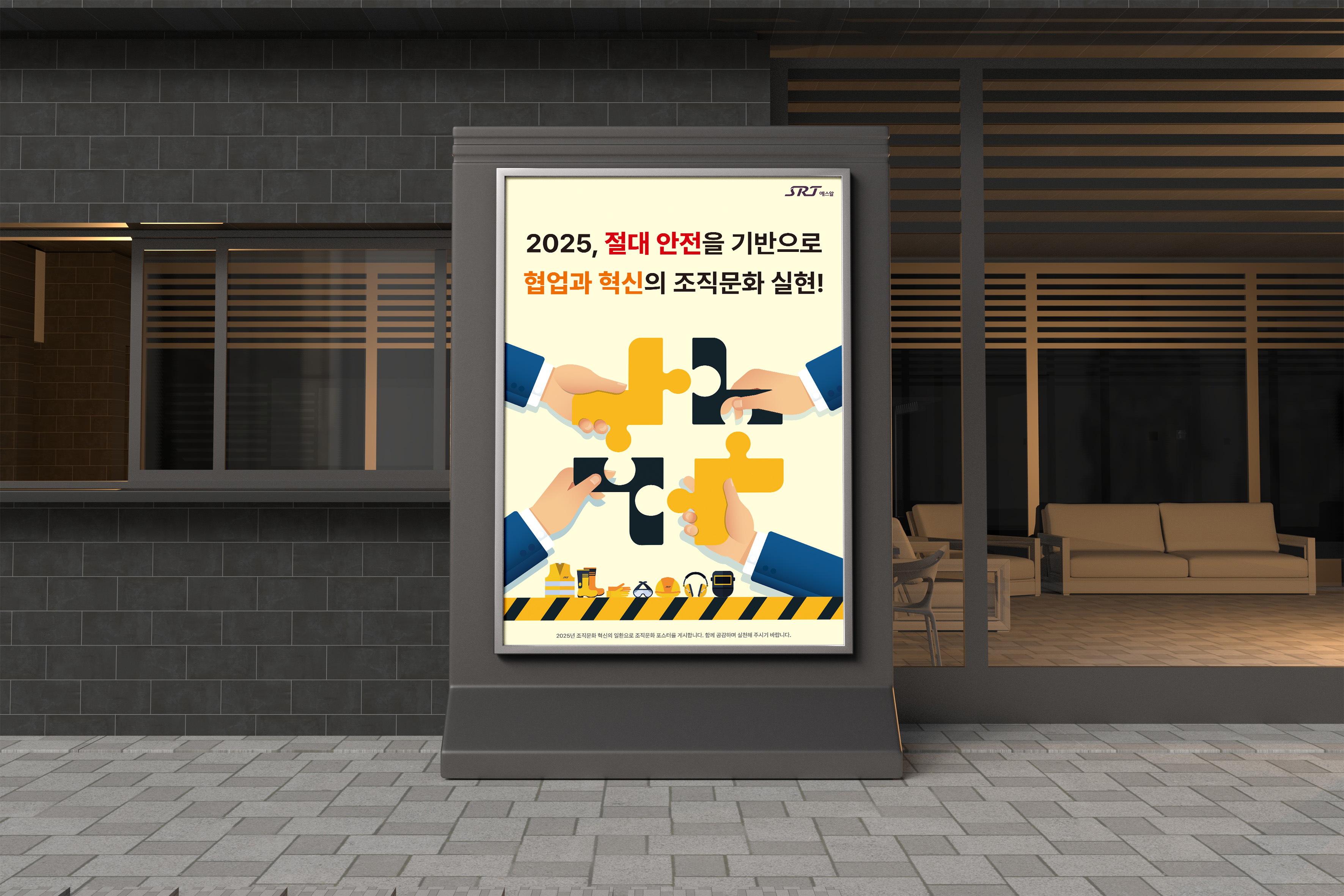 실외 스탠드 사이니지에 설치된 SRT 안전문화 포스터 목업