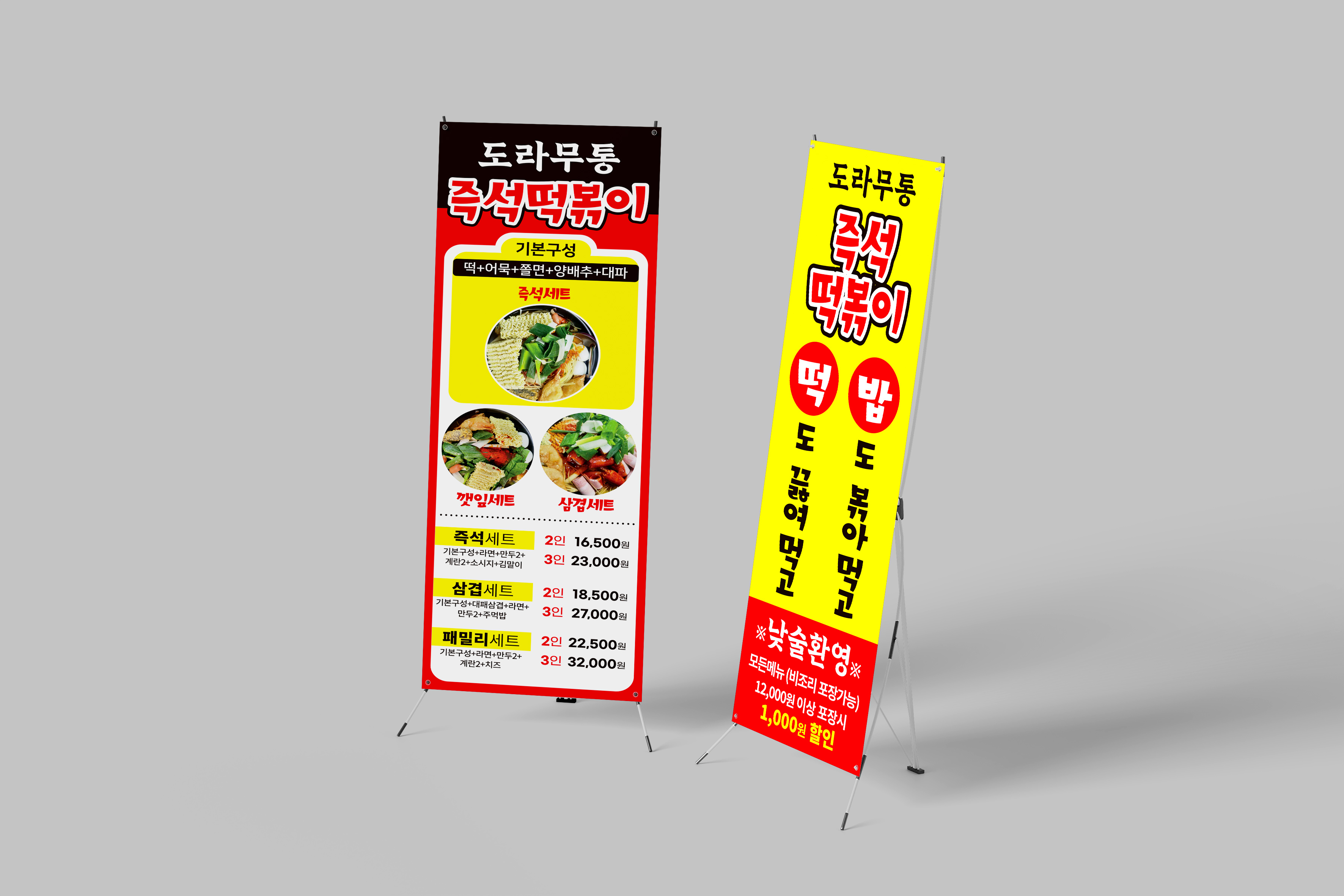 도라무통즉석떡볶이 메뉴 안내 배너 디자인 - 즉석세트 깻잎세트 삼겹세트 가격표