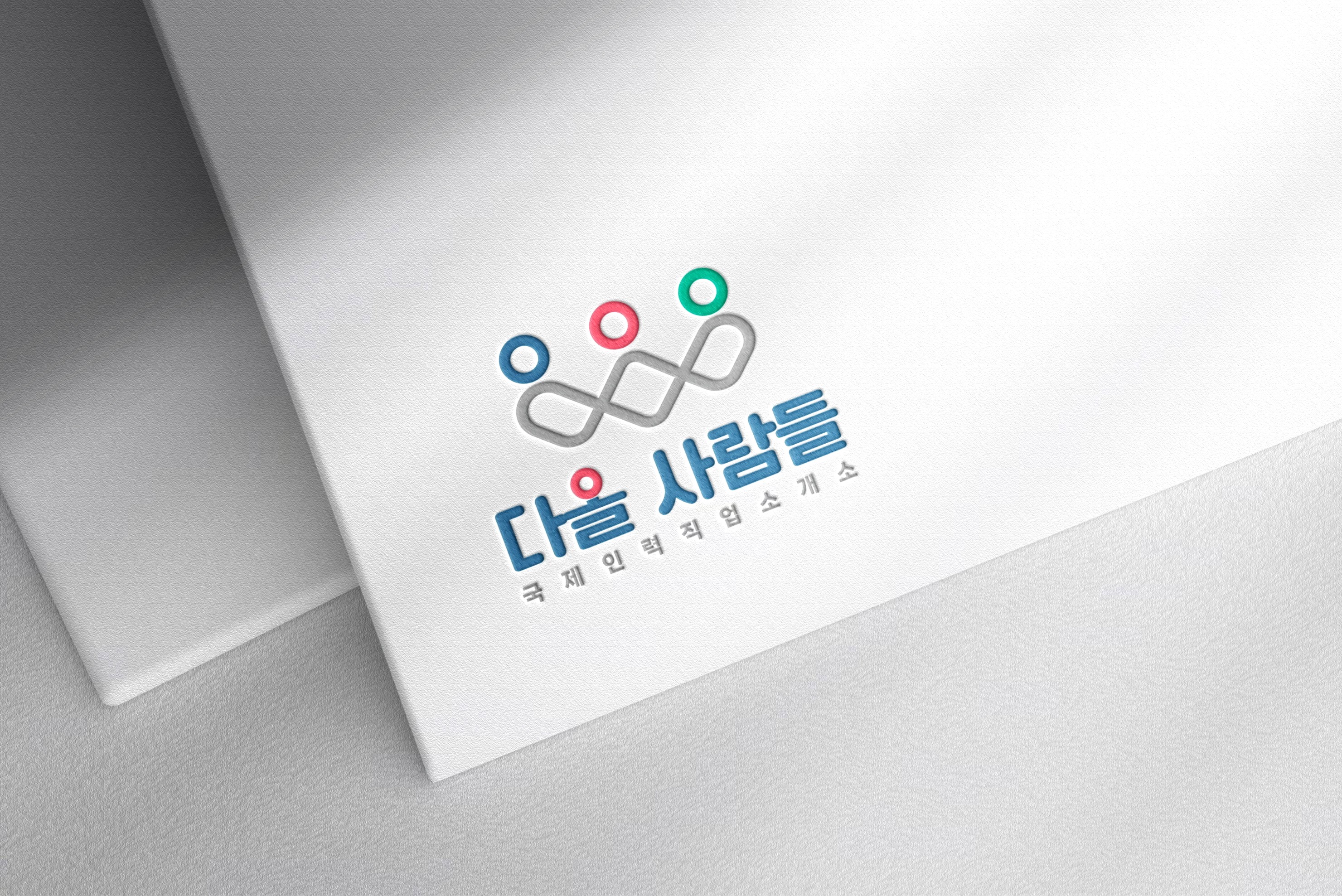 다올사람들 국제인력직업소개소 로고 디자인 - 종이 목업