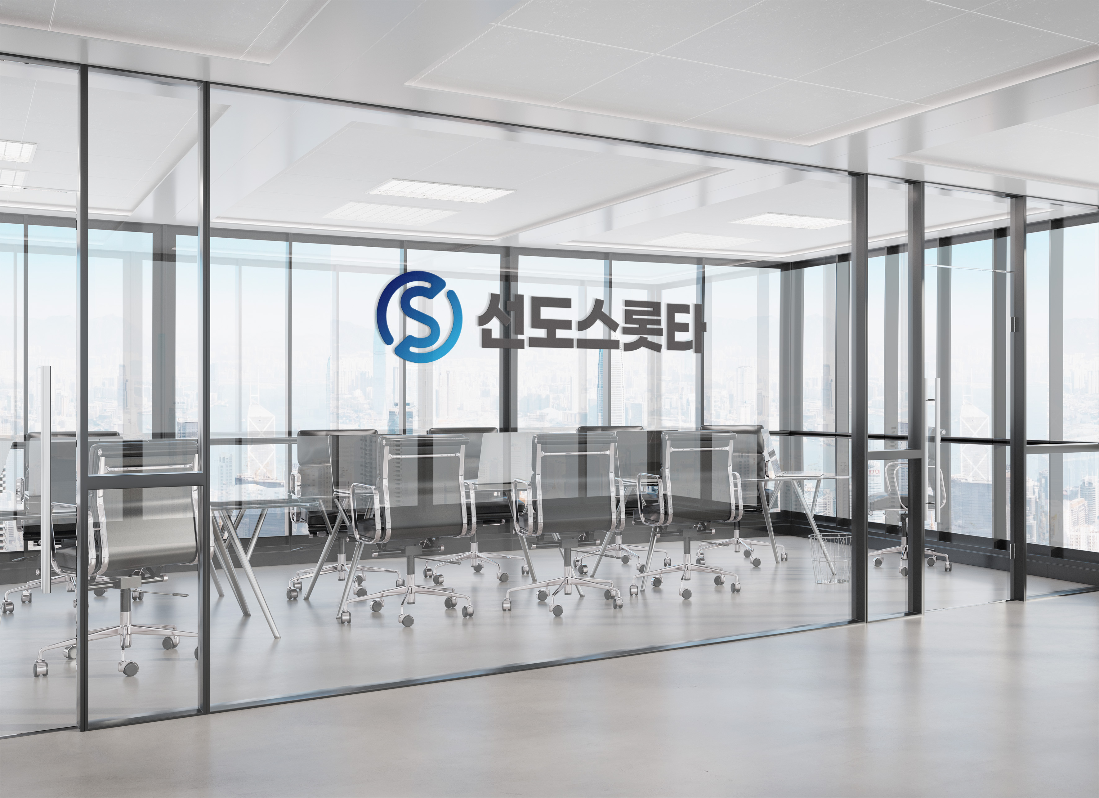 기계부품산업 선도스롯타 로고 유리 파티션 적용 목업