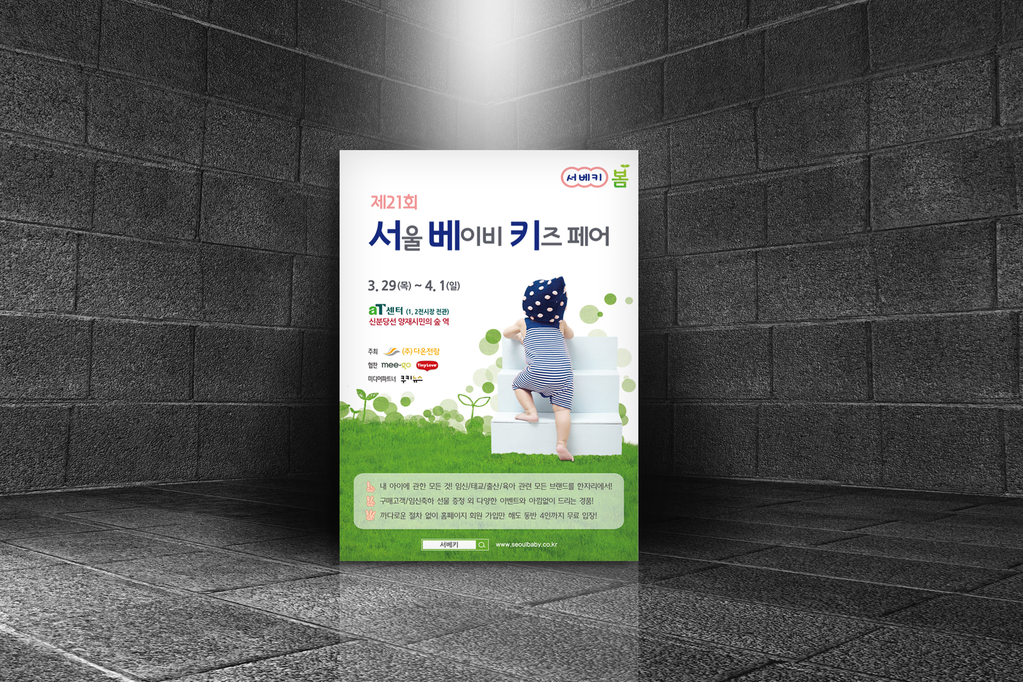 제21회 서울 베이비 키즈 페어 포스터 잔디 배경 목업 이미지