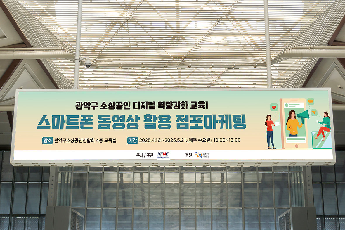 스마트폰 동영상 활용 점포마케팅 교육 현수막 인쇄 목업