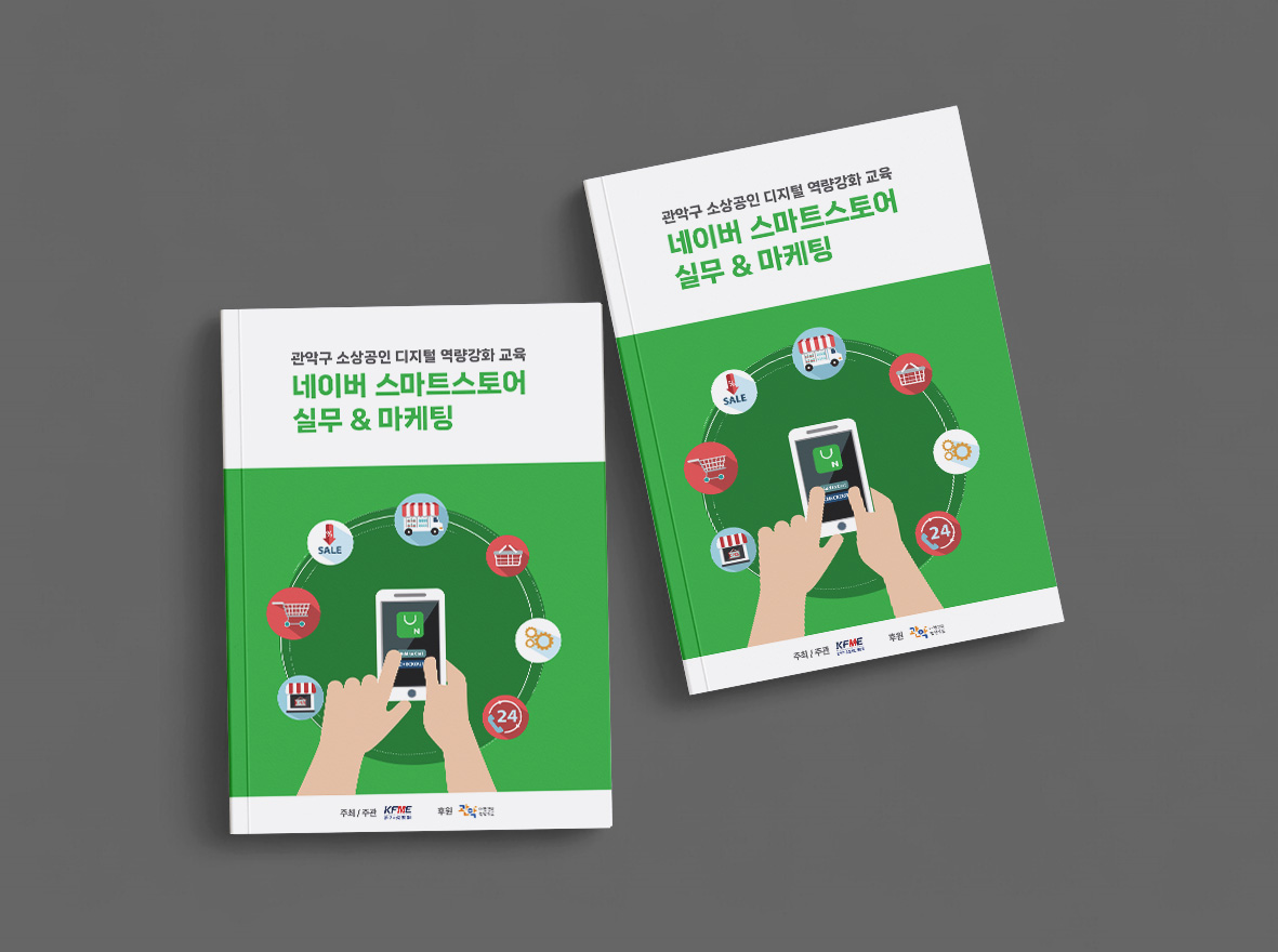 소상공인 디지털 역량강화 교육 네이버 스마트스토어 교재 인쇄 목업
