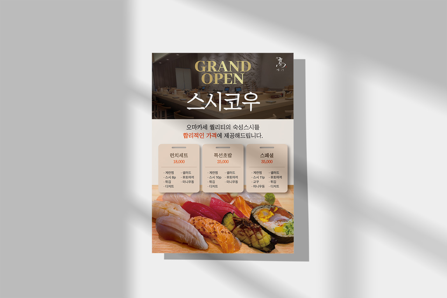 스시코우 오마카세 숙성스시 모듬초밥 클로즈업 전단지