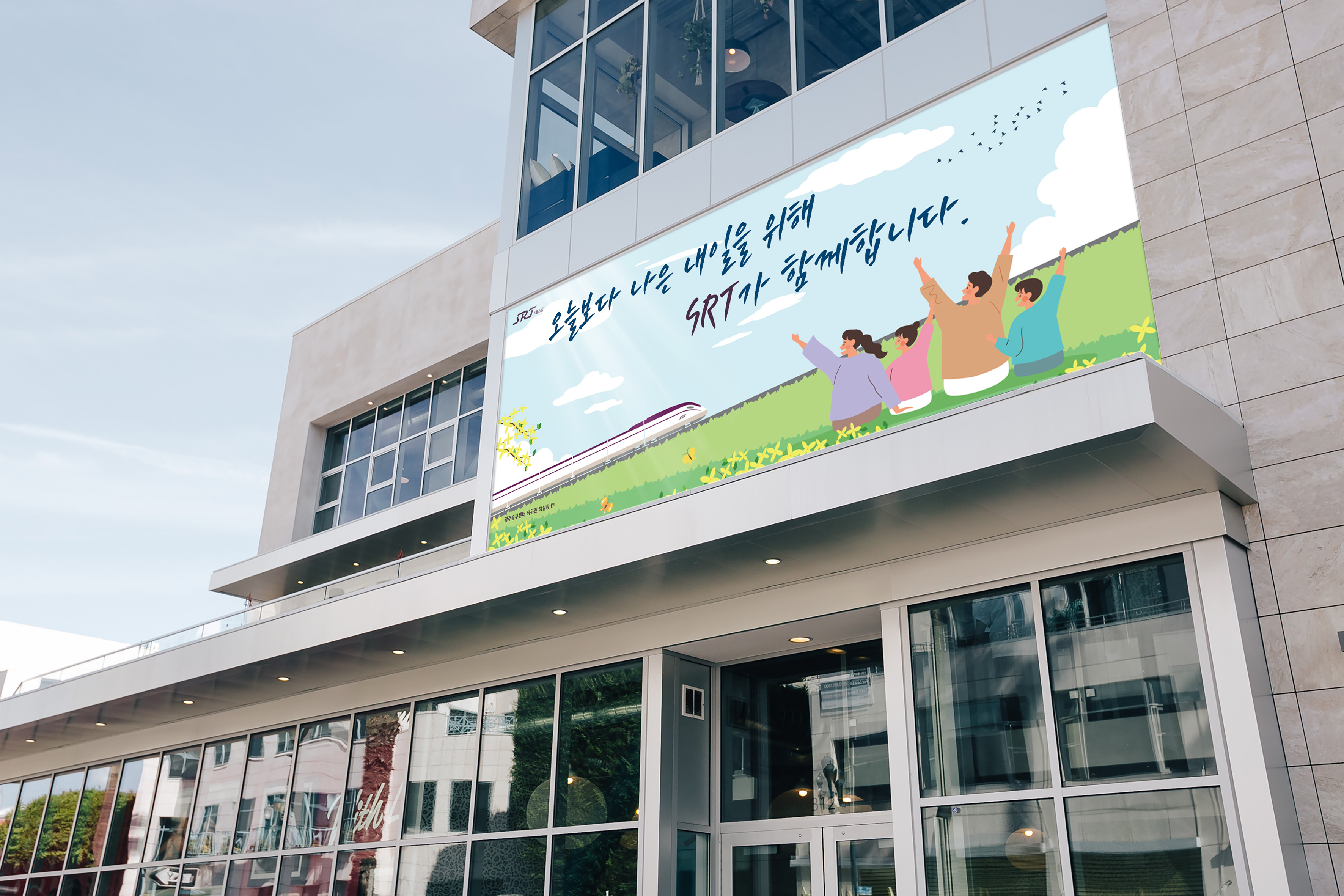 수서고속철도 SRT 전광판 광고 유리 파사드 디스플레이 설치
