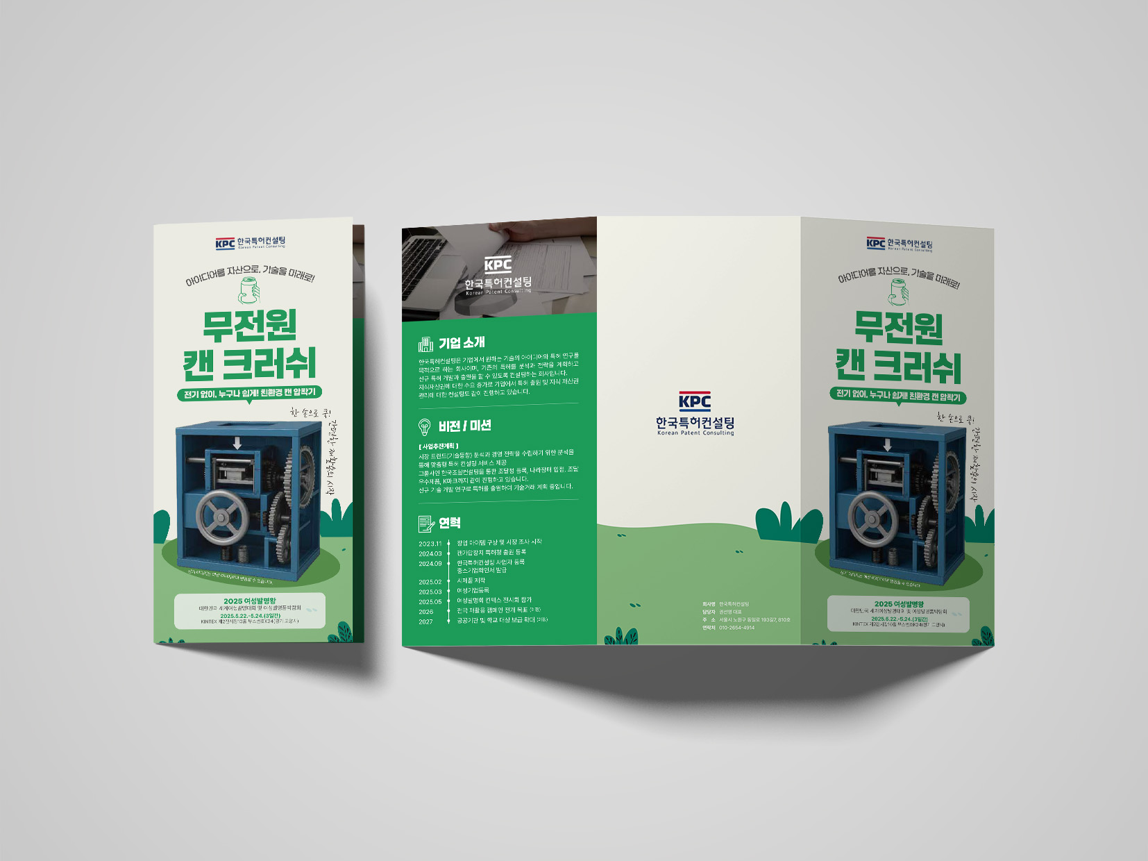 무전원 캔 크러쉬 3단 리플렛 앞면과 내지 펼침 디자인