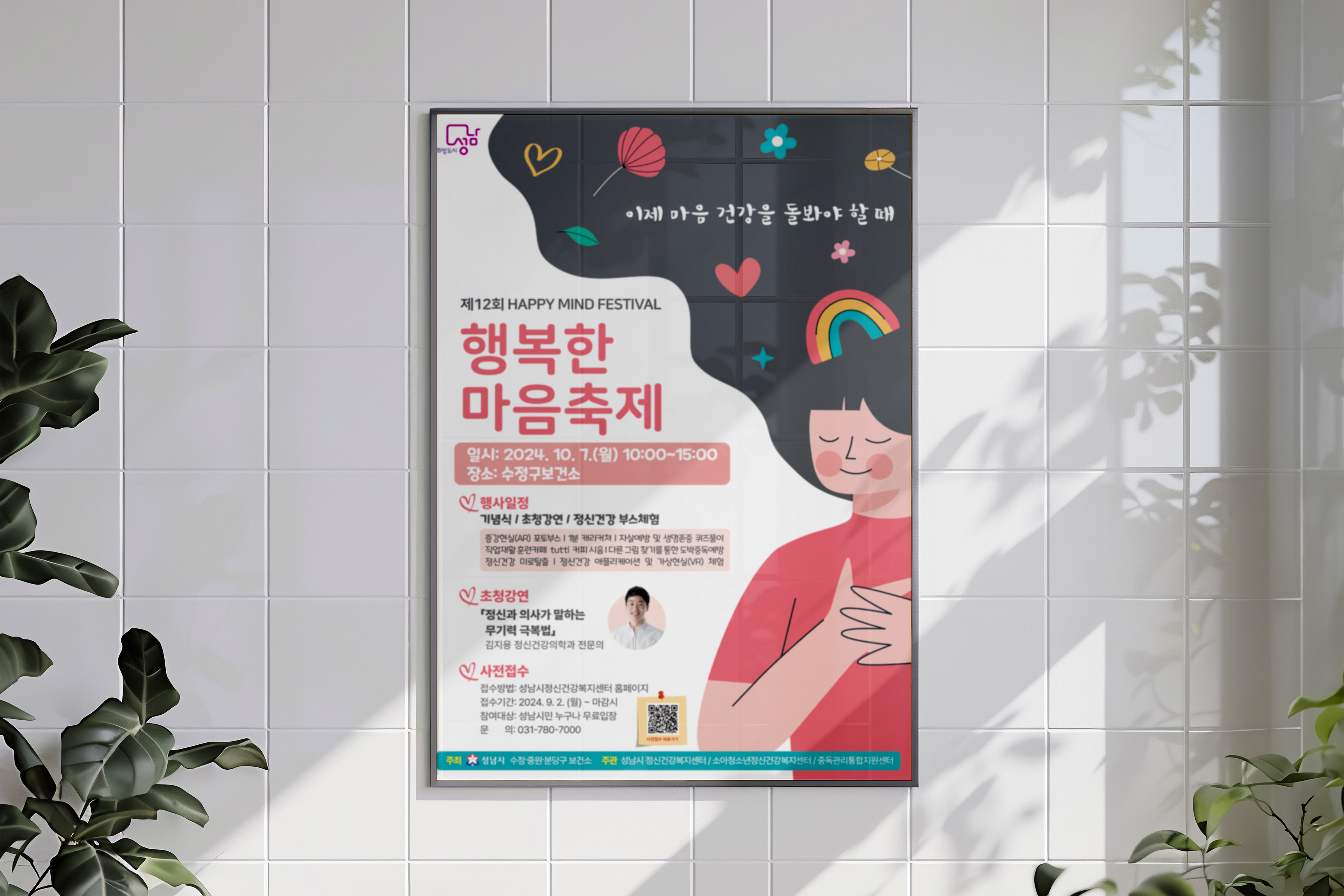 성남시 보건소 행복한 마음축제 포스터 지하철 옥외광고 적용 시안