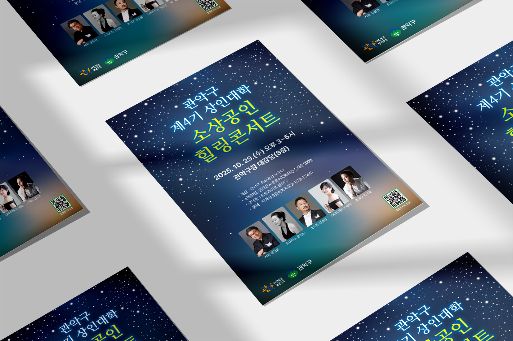 관악구 소상공인 힐링콘서트 포스터 디자인 다수 배치 인쇄 목업 이미지