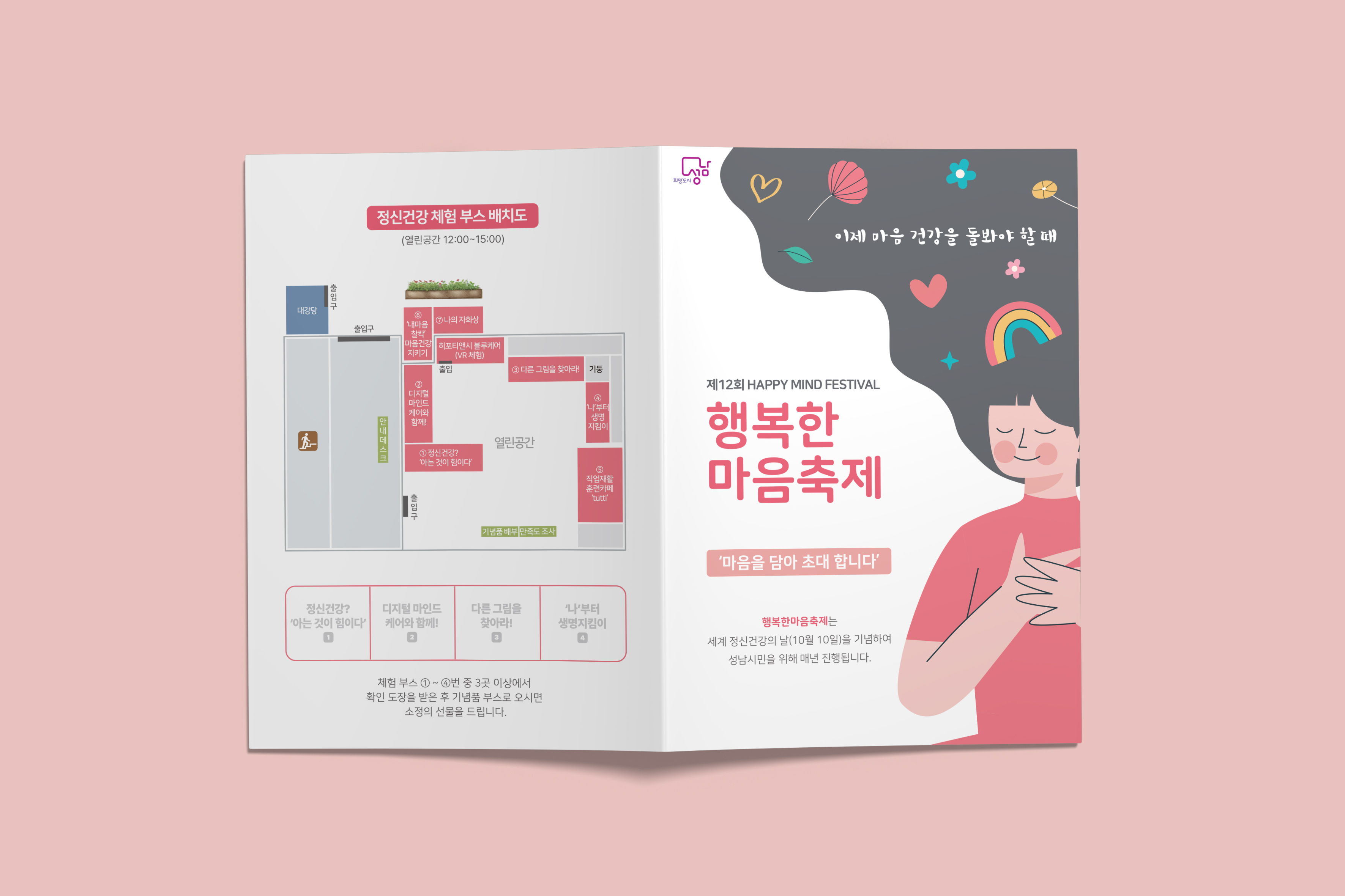 성남시 행복한 마음축제 리플렛 펼침면 - 정신건강 체험부스 배치도