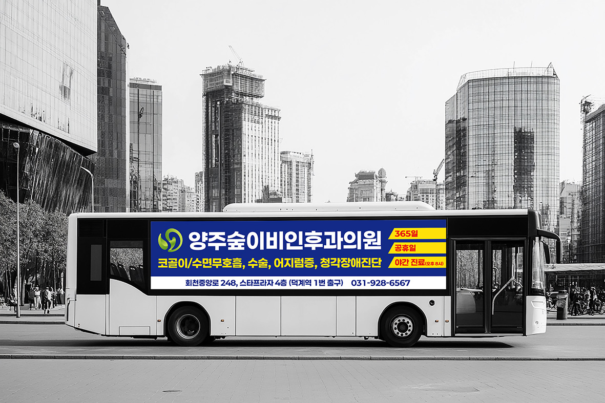 코골이 수면무호흡 수술 어지럼증 청각장애진단 문구가 적힌 양주숲이비인후과의원 버스광고, 흑백 톤 도심 배경
