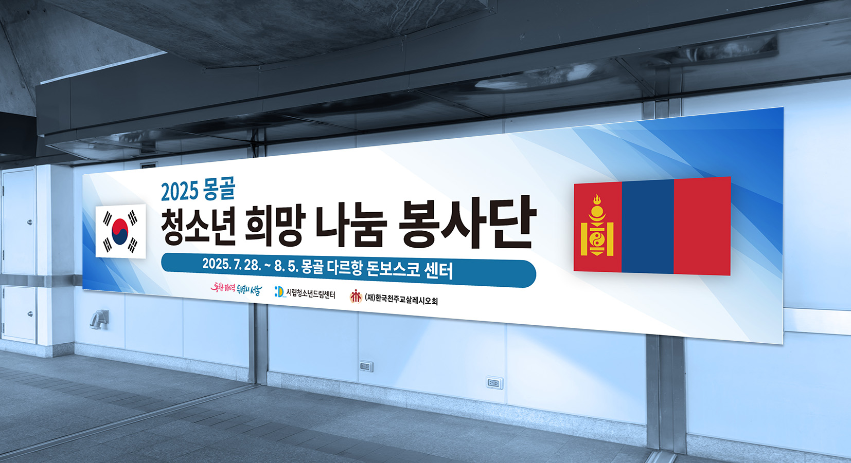 청소년센터 현수막 디자인 - 2025 몽골 청소년 희망 나눔 봉사단 지하보도 설치 목업