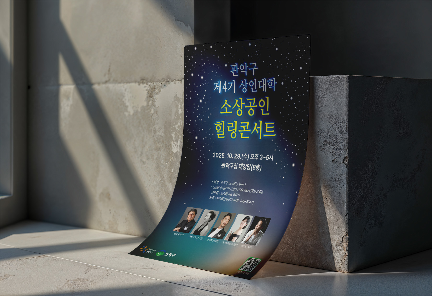 관악구 소상공인 힐링콘서트 포스터 디자인 인쇄물 스탠딩 목업