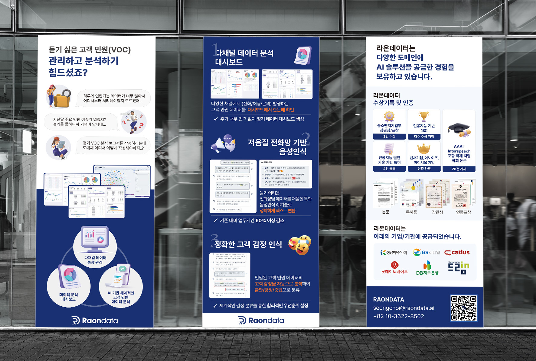 라온데이터 AI VOC 분석 솔루션 족자 배너가 건물 외벽 유리창에 설치된 모습