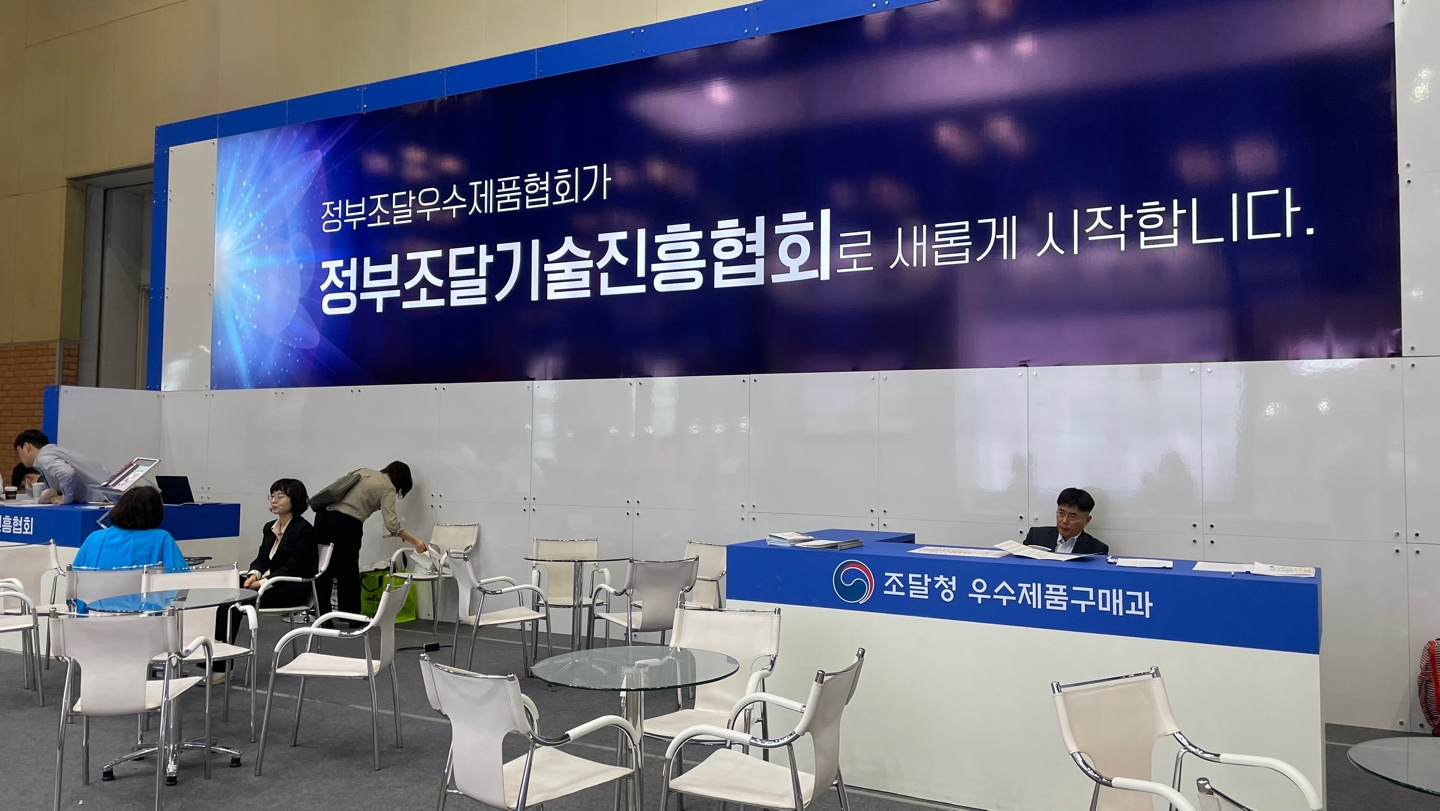 정부조달기술진흥협회로 새롭게 시작합니다 문구가 적힌 현수막 클로즈업
