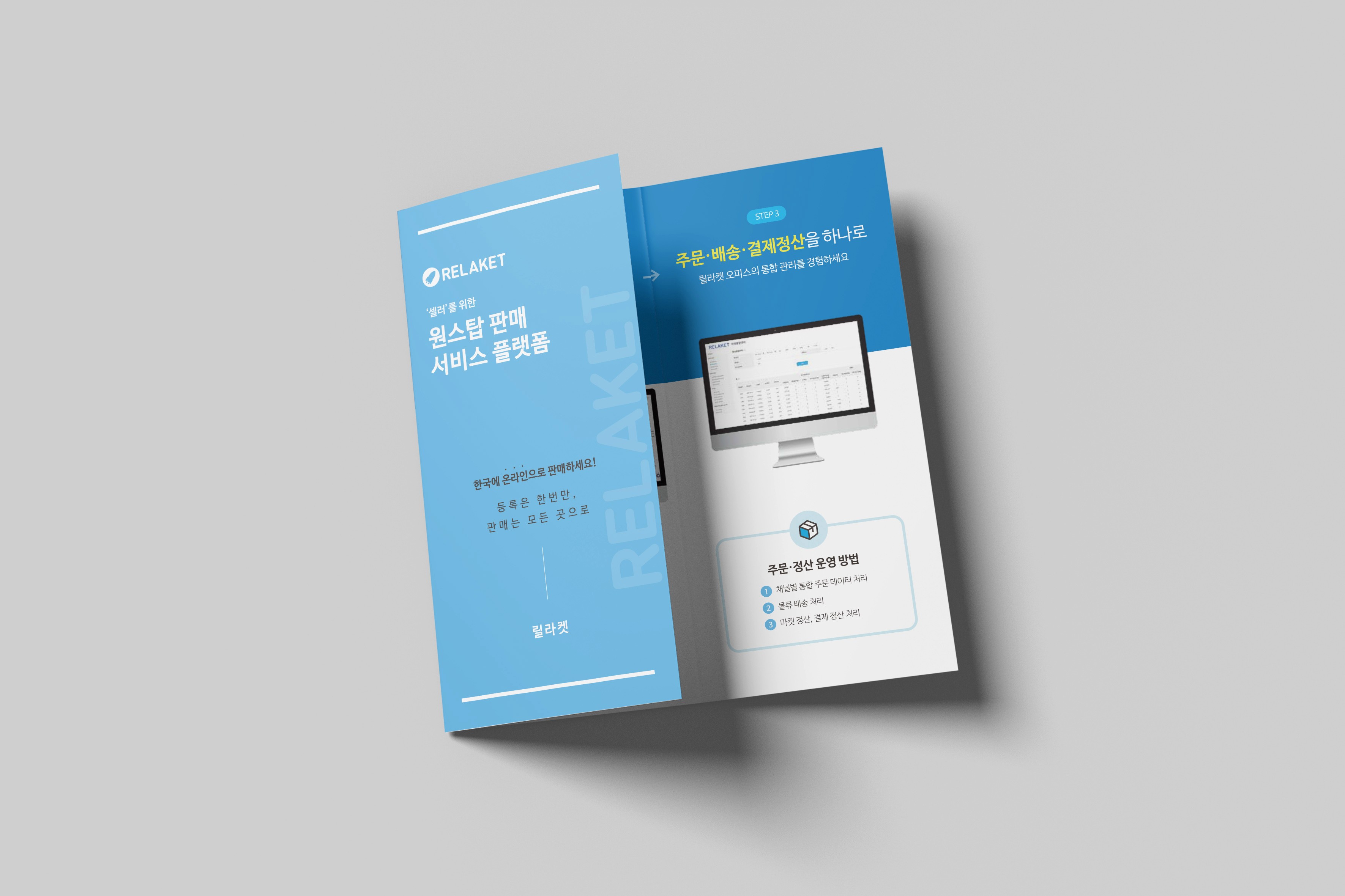릴라켓 3단 리플렛 내지 - 상품 관리부터 주문·정산까지 3단계 프로세스 소개