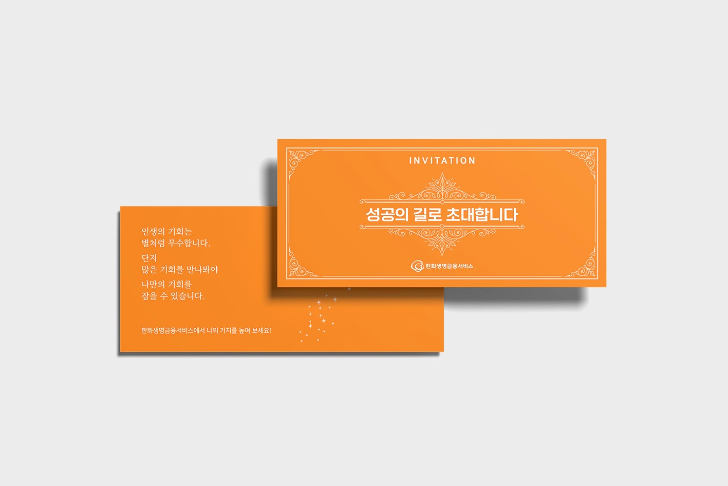 성공의 길로 초대합니다 문구가 담긴 생명보험 초대장 카드 스택 목업