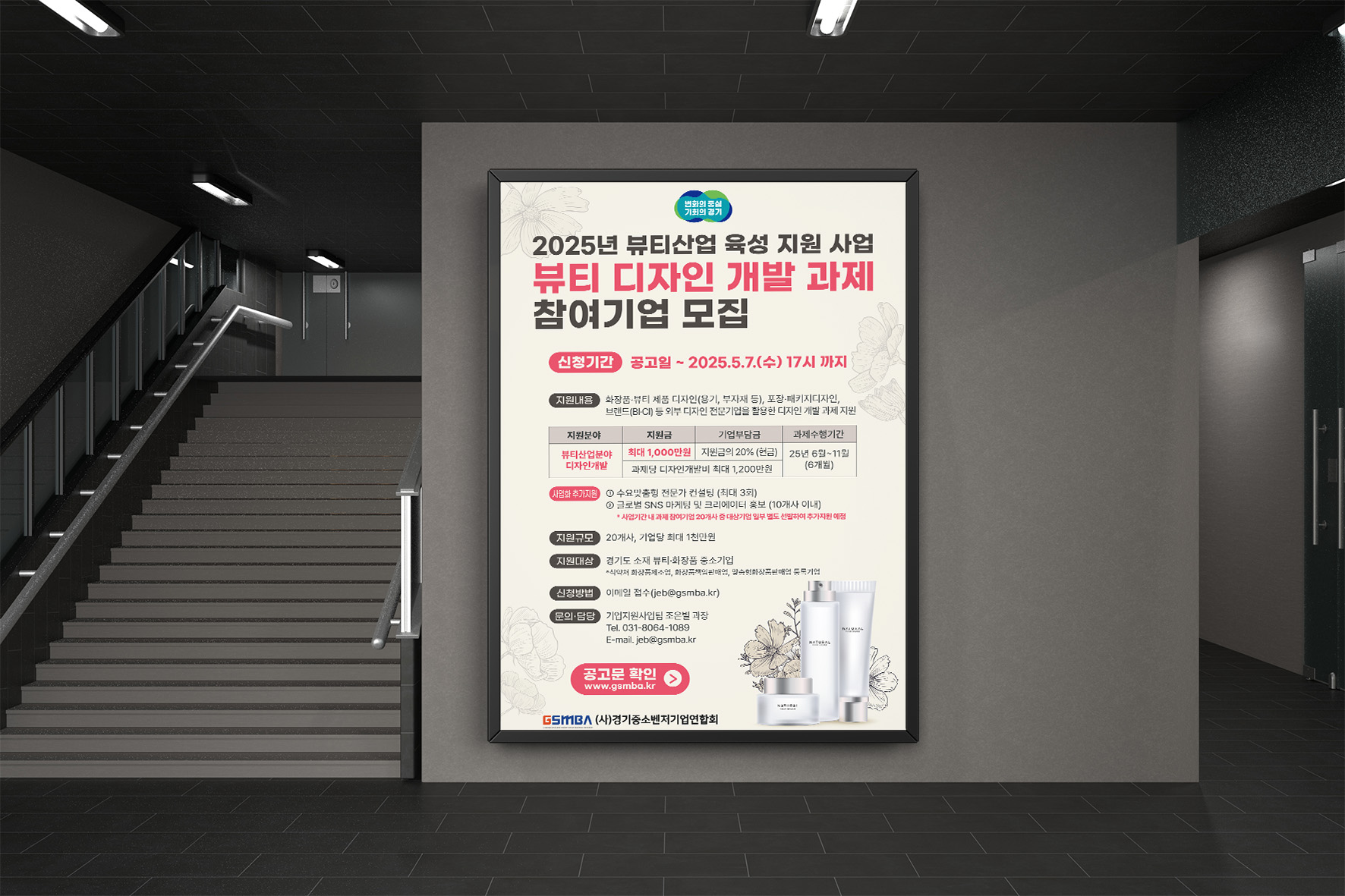 뷰티산업육성 지원사업 참여기업 모집 포스터 실내 액자 디자인 목업