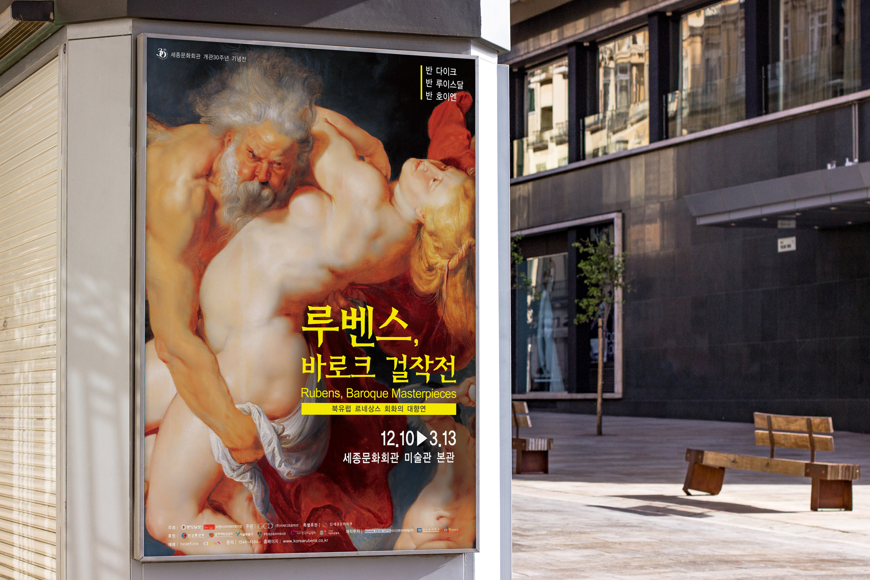 루벤스 바로크 걸작전 옥외 사이니지 포스터 디자인 시안