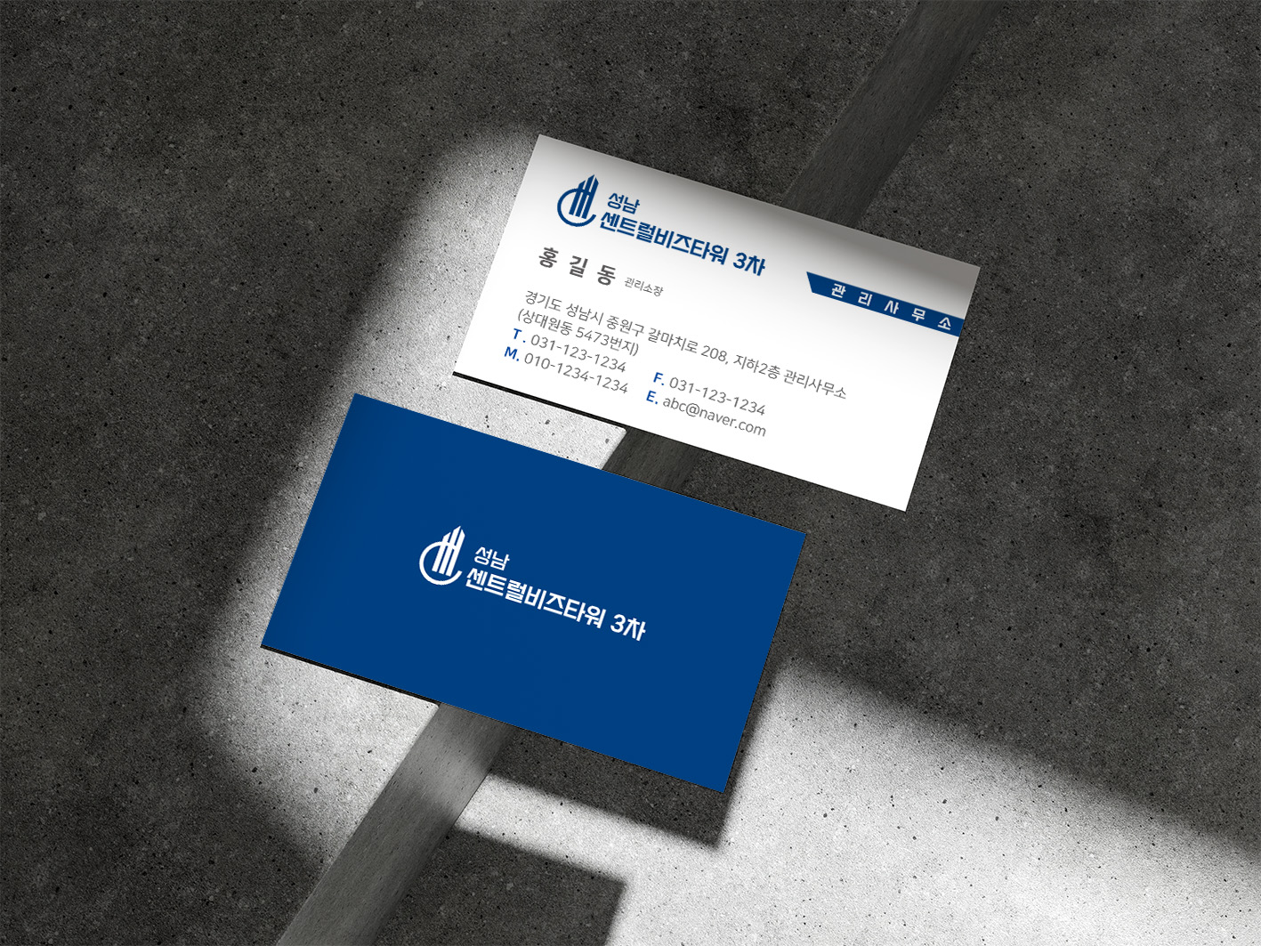 센트럴비즈타워 관리소장 명함 인쇄 디자인 목업