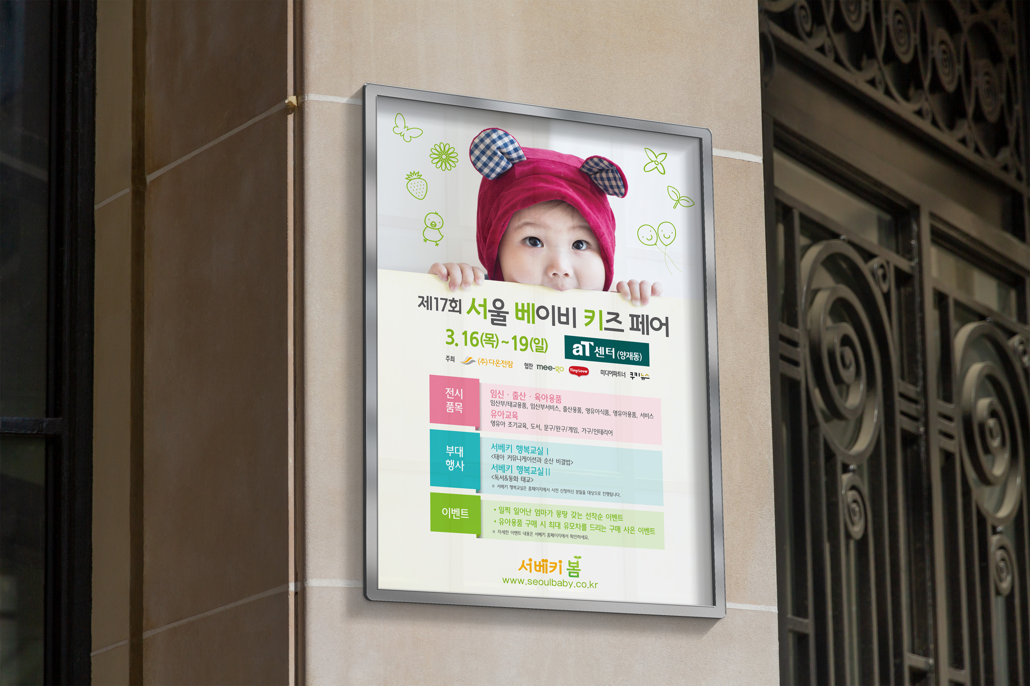 서울 베이비 키즈 페어 박람회 포스터 디자인 인쇄 - 건물 입구 금속 액자 전시 이미지