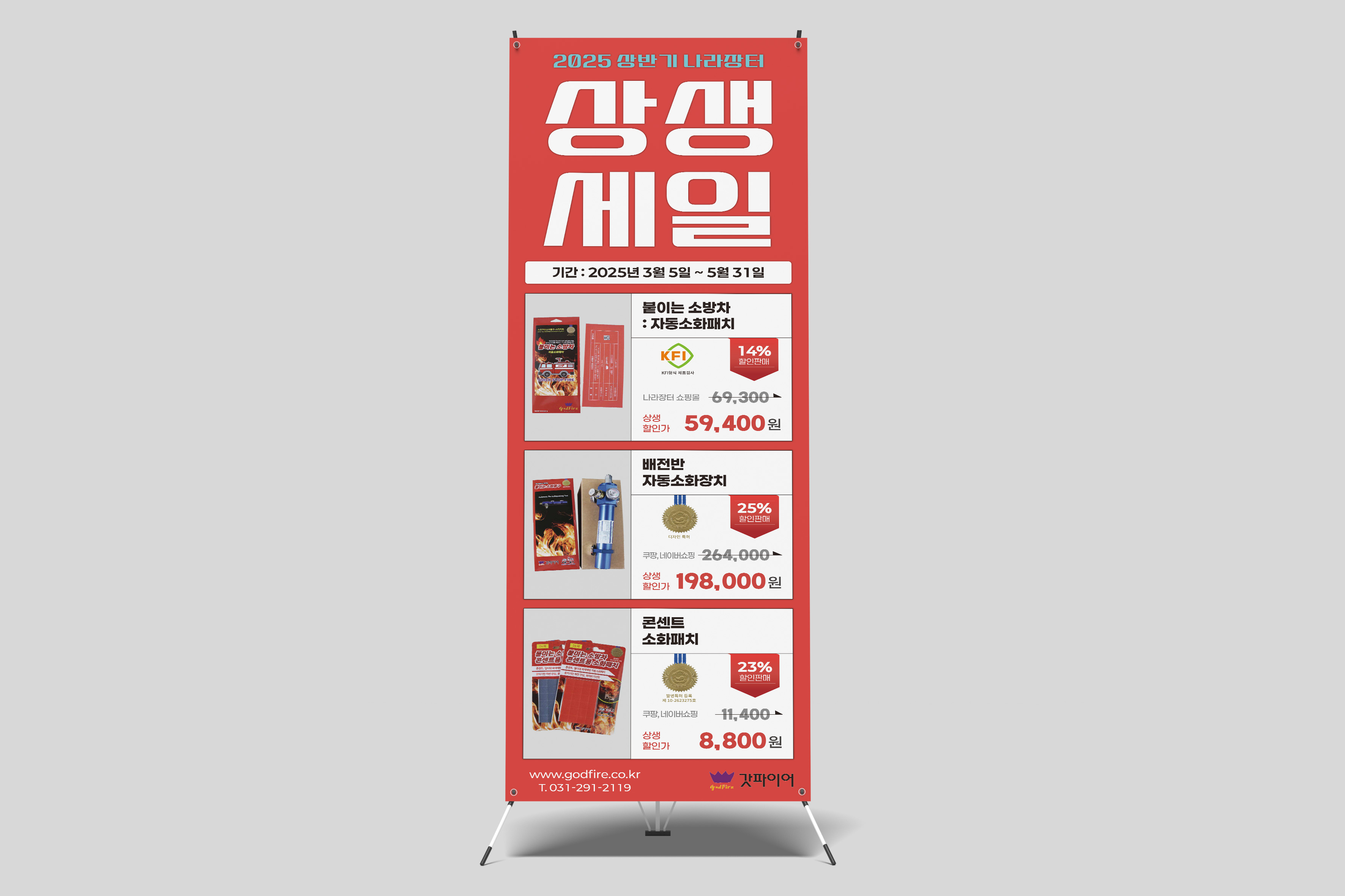 갓파이어 2025 상반기 나라장터 상생세일 X배너 상세