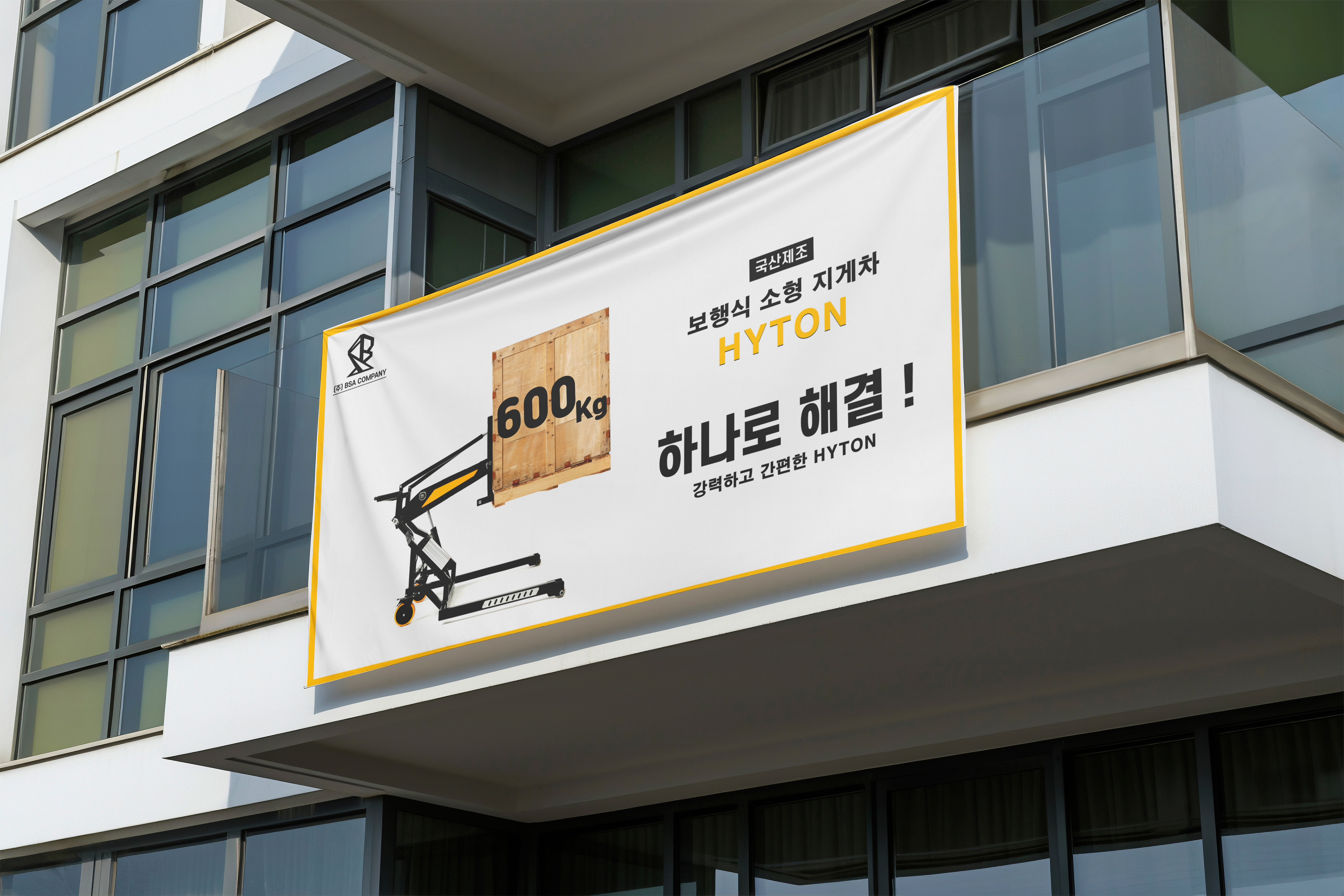 BSA컴퍼니 HYTON 지게차 현수막 근접 촬영 디자인