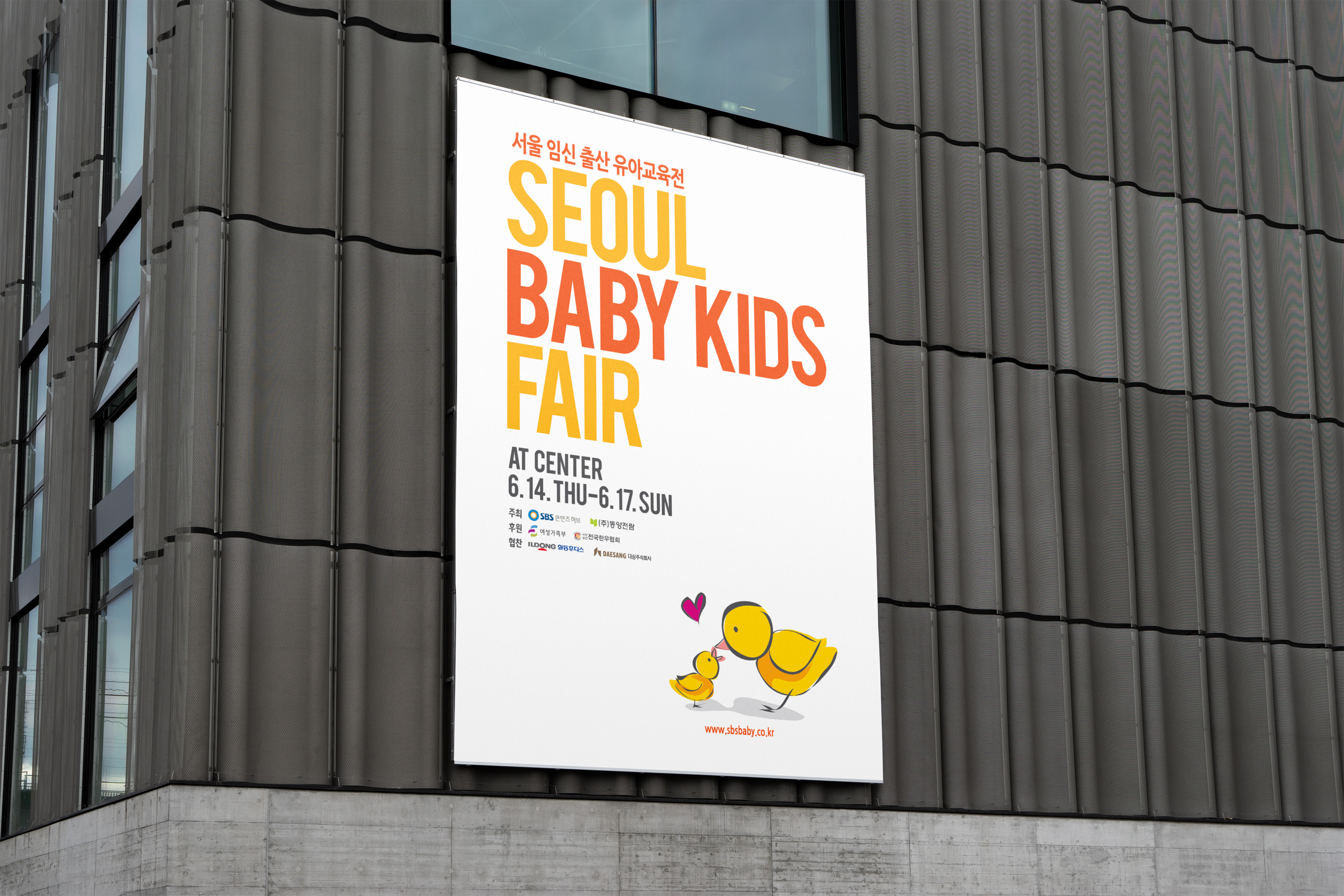 (주)동양전력 서울베이비키즈페어 박람회 포스터 회색 콘크리트 건물 외벽 설치 사진