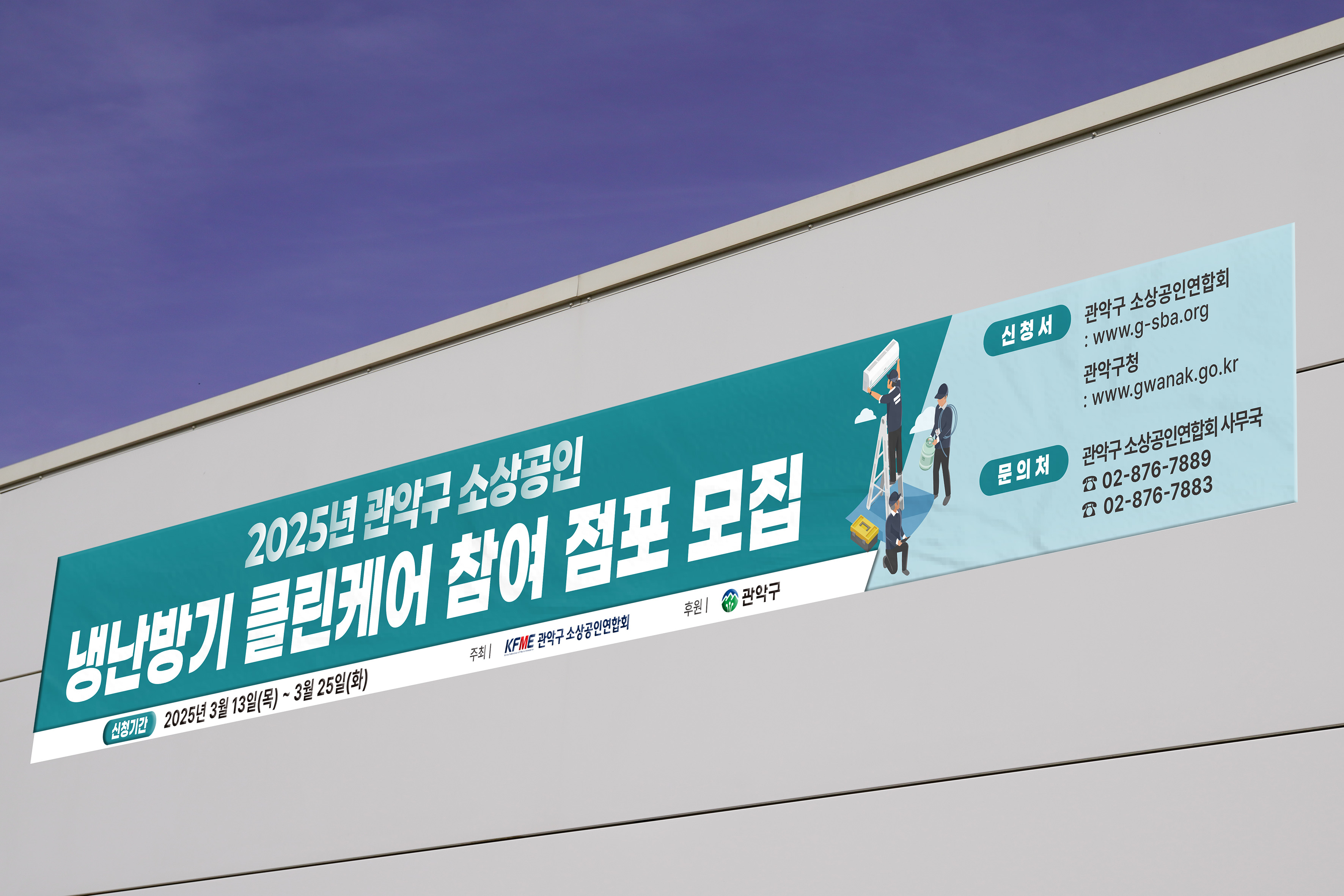 관악구 건물 외벽에 설치된 냉난방기 클린케어 참여 점포 모집 현수막 실사 사진