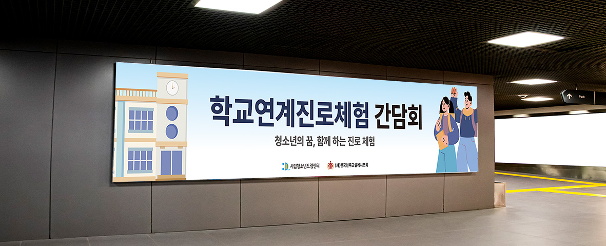 실내 통로 벽면에 부착된 학교연계진로체험 간담회 안내 현수막