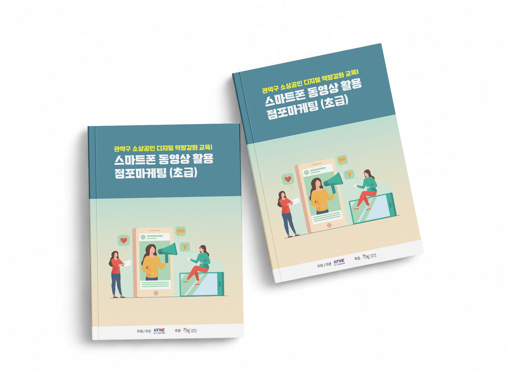 스마트폰 동영상 활용 점포마케팅 초급 교육 교재 표지 디자인