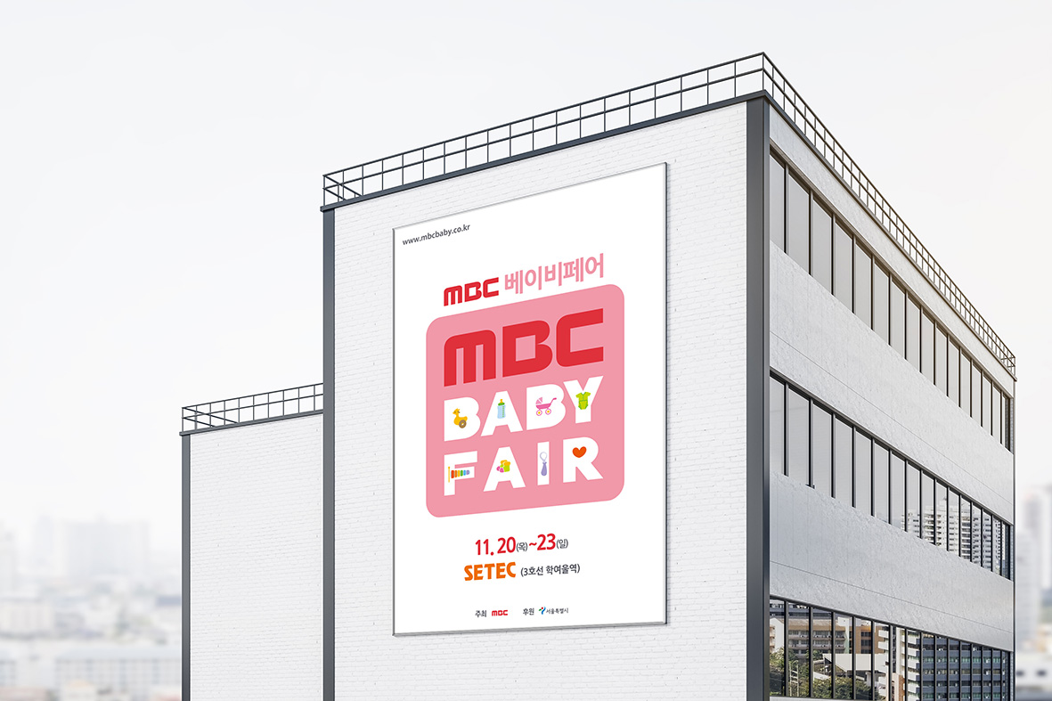 MBC 베이비페어 옥외 대형 건물 배너 포스터 디자인