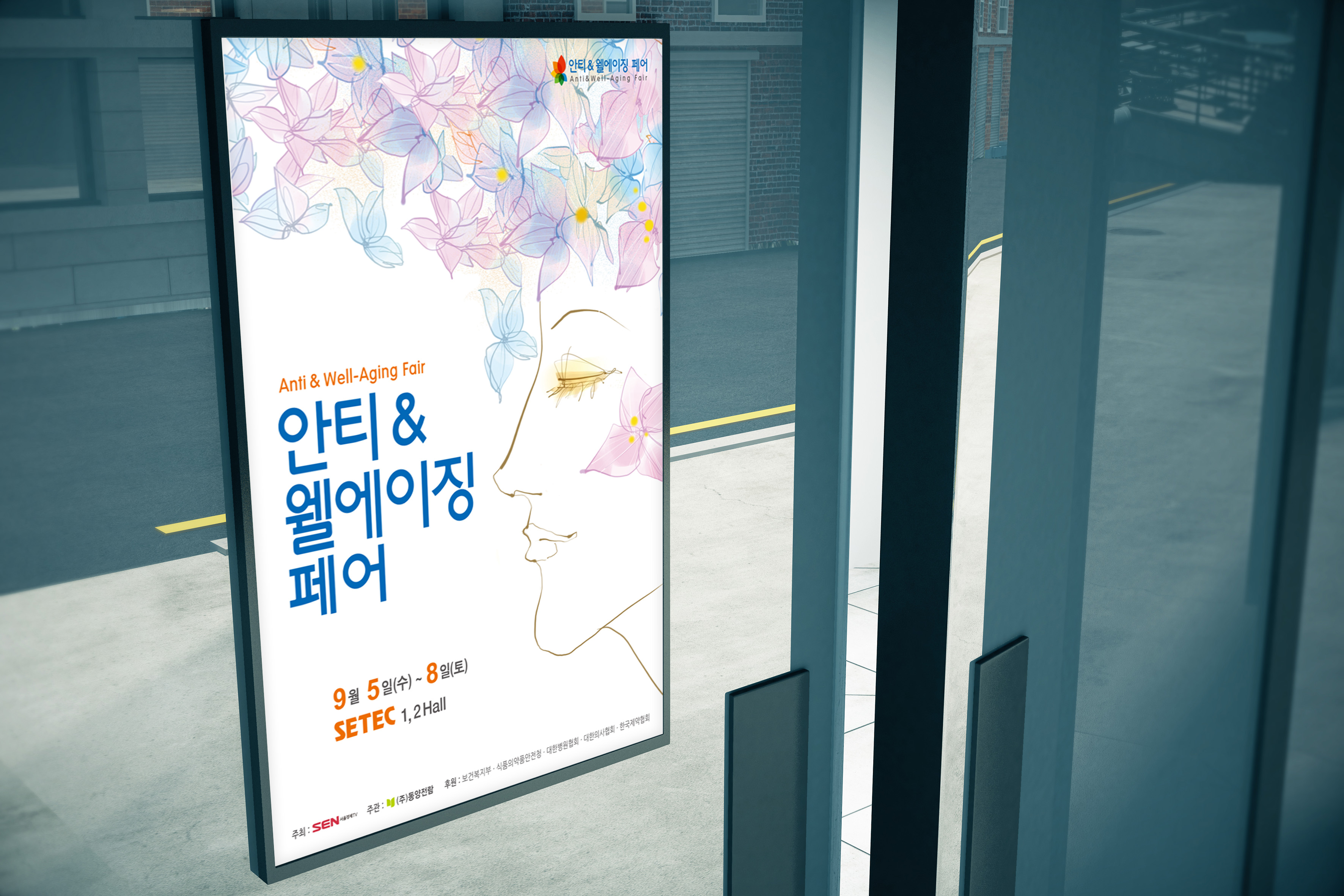 안티에이징엑스포 실내 입구 스탠드 배너 포스터 디자인