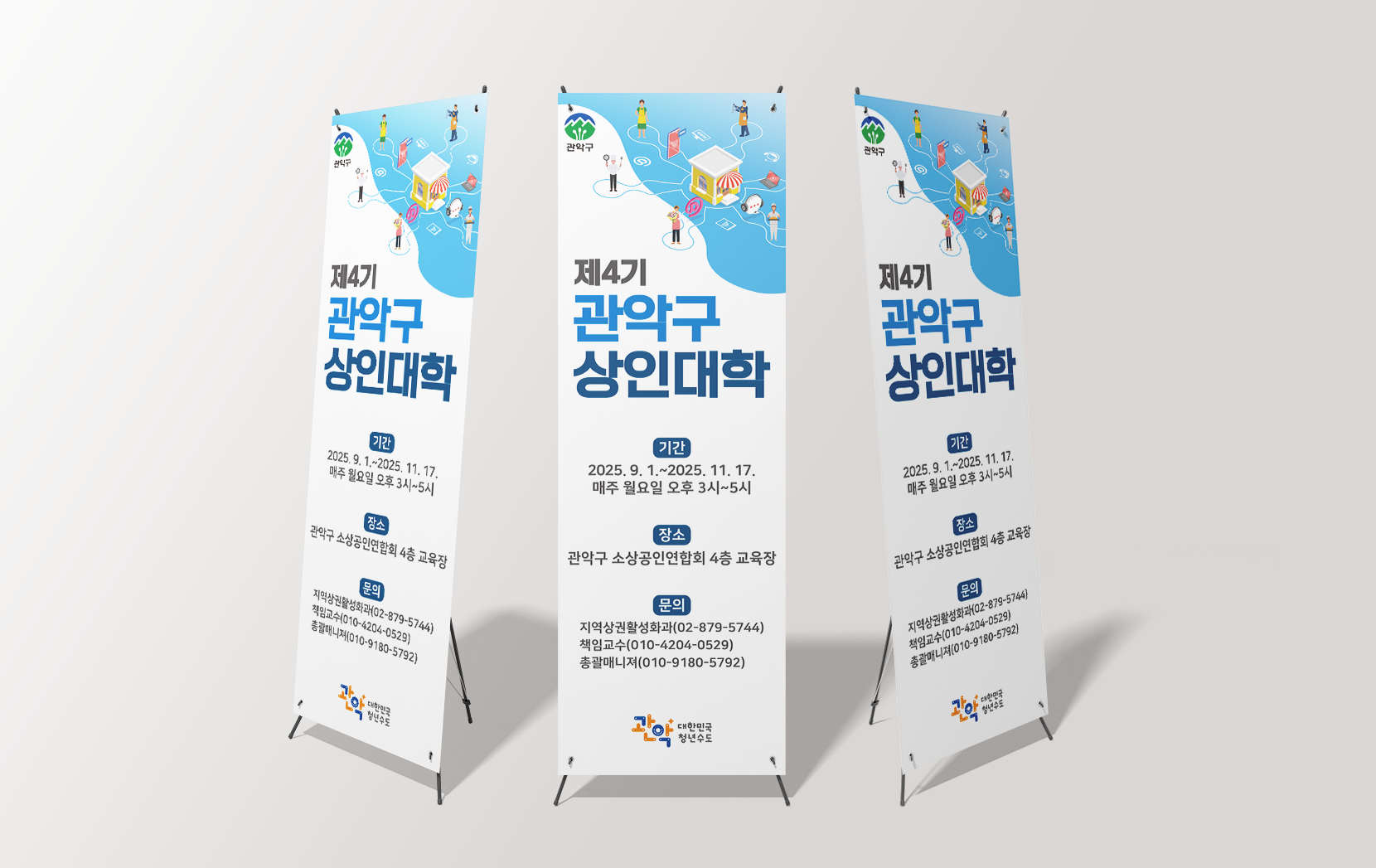 제4기 관악구 상인대학 교육 안내 배너 디자인
