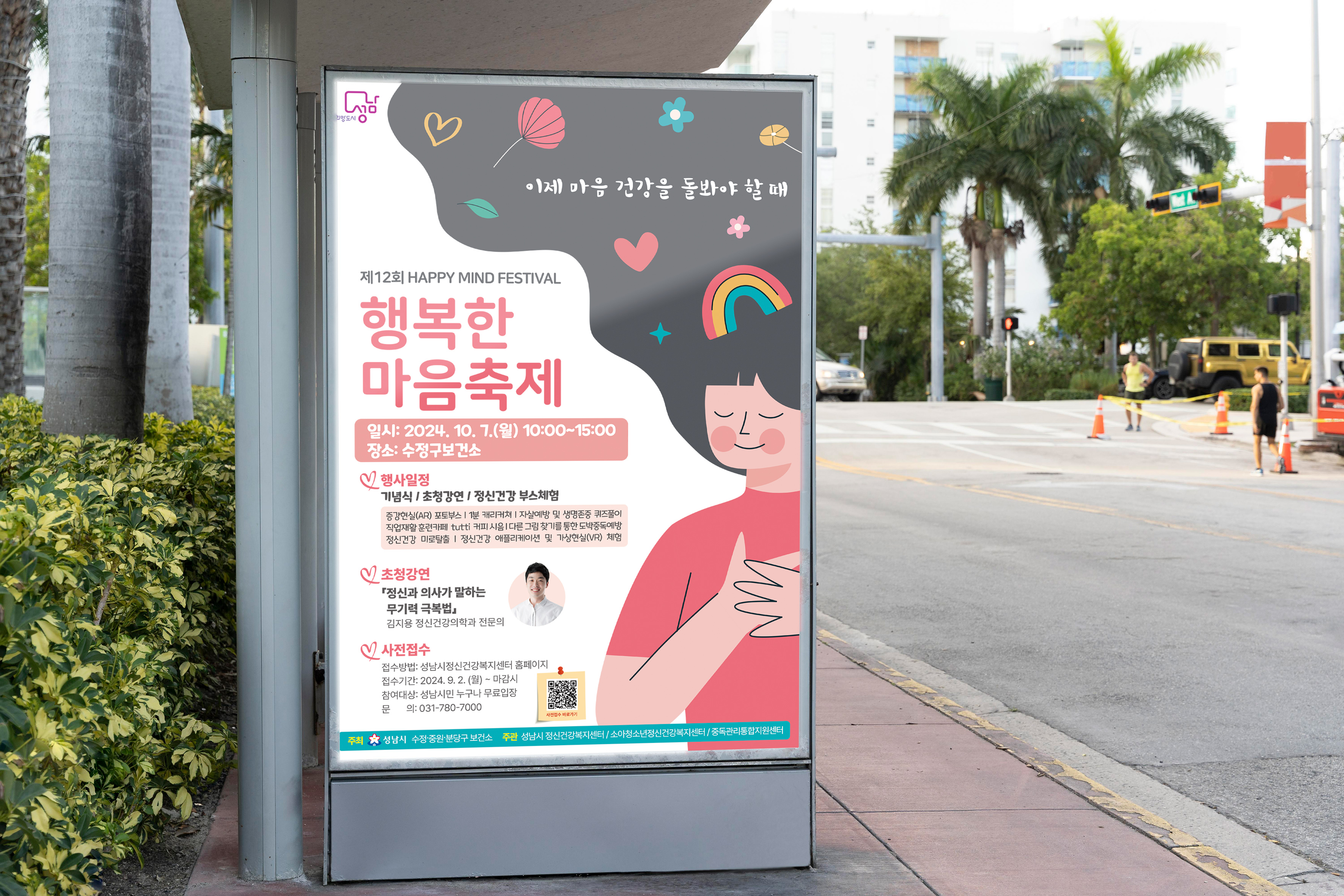 성남시 보건소 제12회 행복한 마음축제 포스터 버스정류장 옥외광고 시안