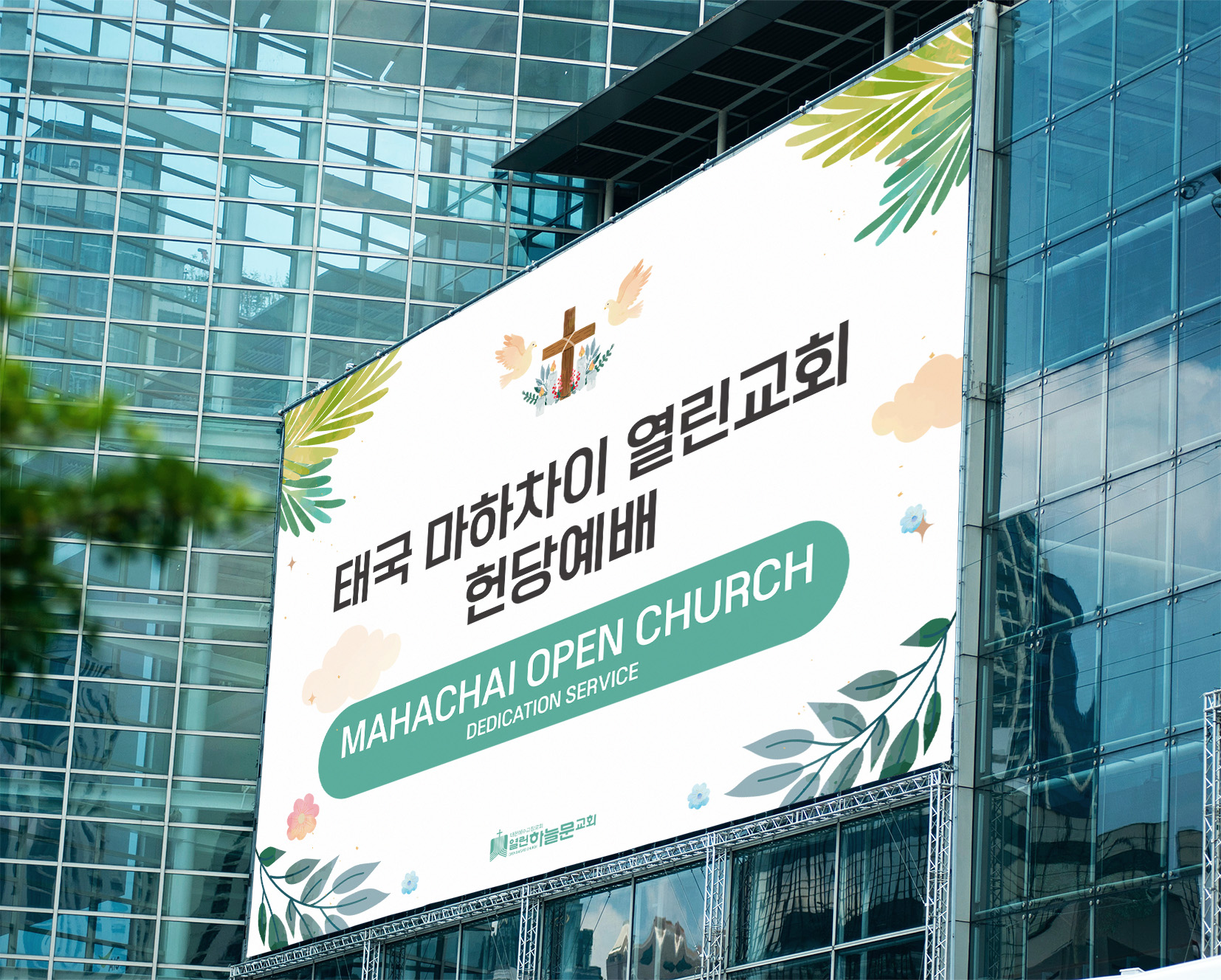 태국 마하차이 열린교회 헌당예배 대형현수막 근접 촬영 목업