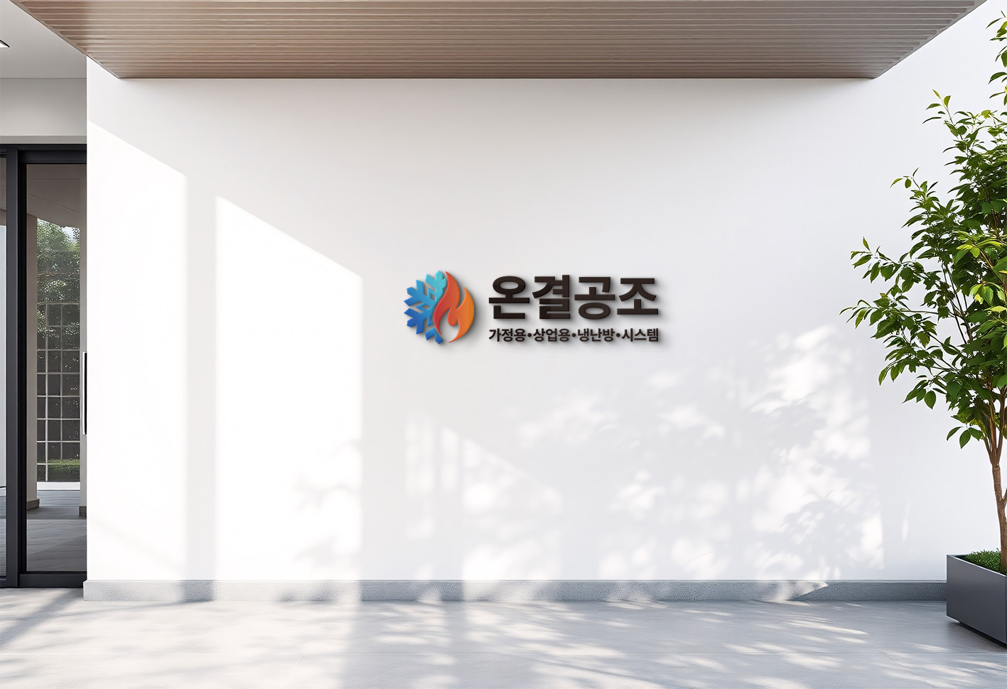 온결공조 로고 클로즈업 - 냉난방 공조 브랜드 아이덴티티 디테일