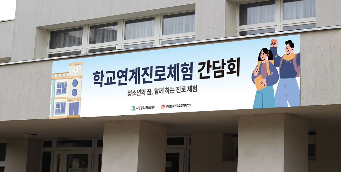 유리 파사드 건물에 설치된 청소년센터 진로체험 홍보 현수막